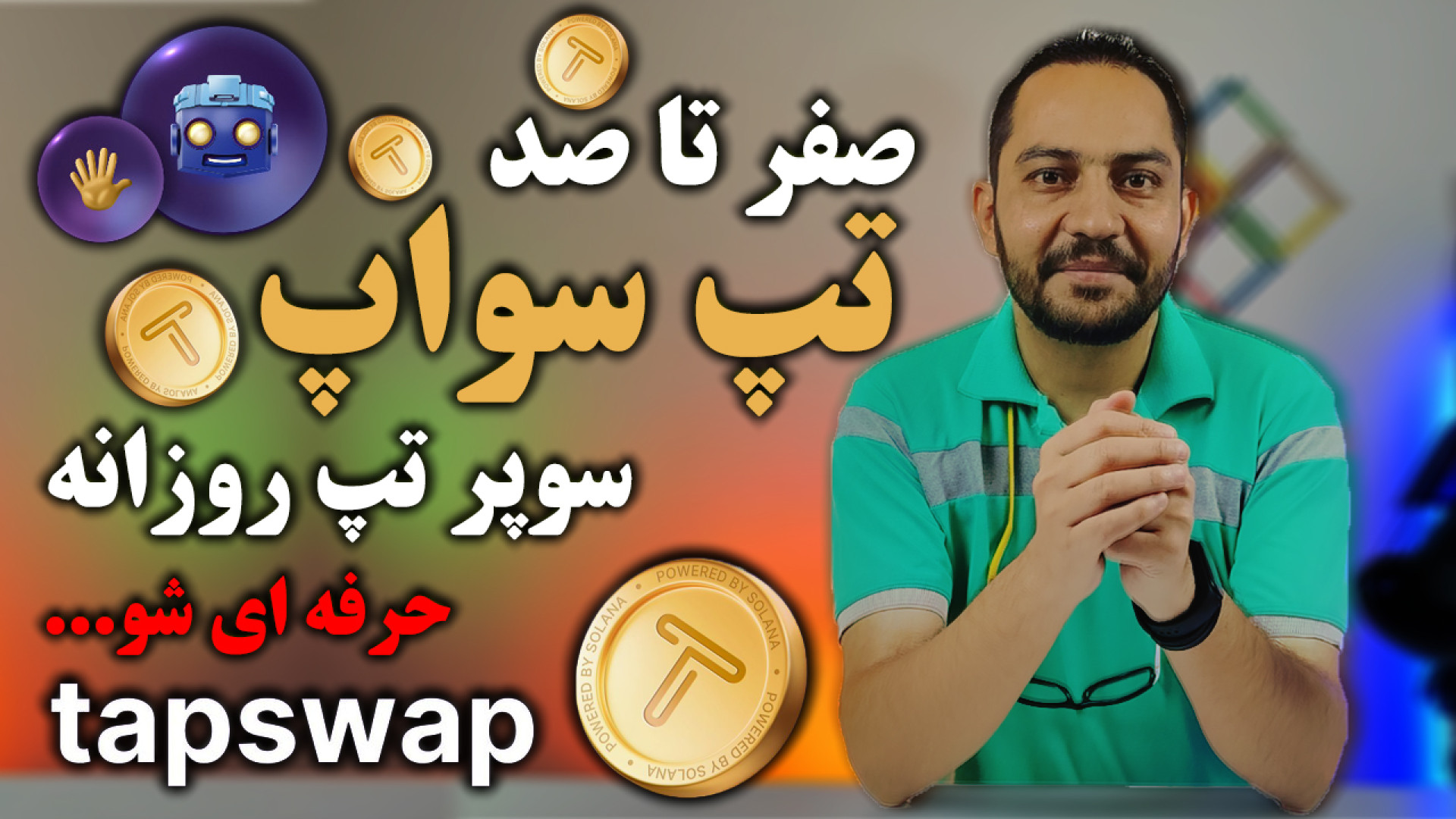تپ , سواپ , آموزش , صفر , صد , سوپر , روزانه , افزایش , سکه , tapswap , کانال , تلگرام , اطلاعات , اخبار , لحظه , گروه , بحث , تبادل , نظر
https: , arashkavehdotir
اگه , جاهایی , رو , اشتباه , تلفظ , حالش , نداشتم , ادیت , بزنم , ببخشید , سلام , رفقا , چطورین , آرش , کاوه , هستم
صفر , Tapswap
هرچیزی , نیاز , دارید , تو , ویدیو , گفتم , کامل , جامع , Tapswap
برای , همکاری , تجاری , سایتم , سربزنید
https: , arashkaveh , ir

اینستاگرام , حتما , کنید
https: , instagram , com , ir
مخلصم , کاوه
15 , خرداد , ماه , 1403


ارز , دیجیت