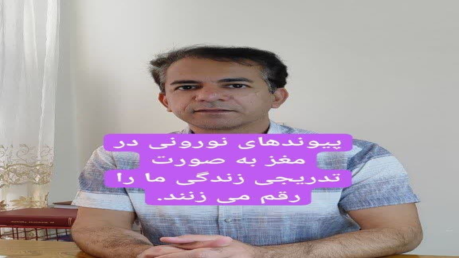 پيوندهاي نوروني در مغز به صورت تدريجي زندگي ما را رقم مي زنند. زمان180ثانیه