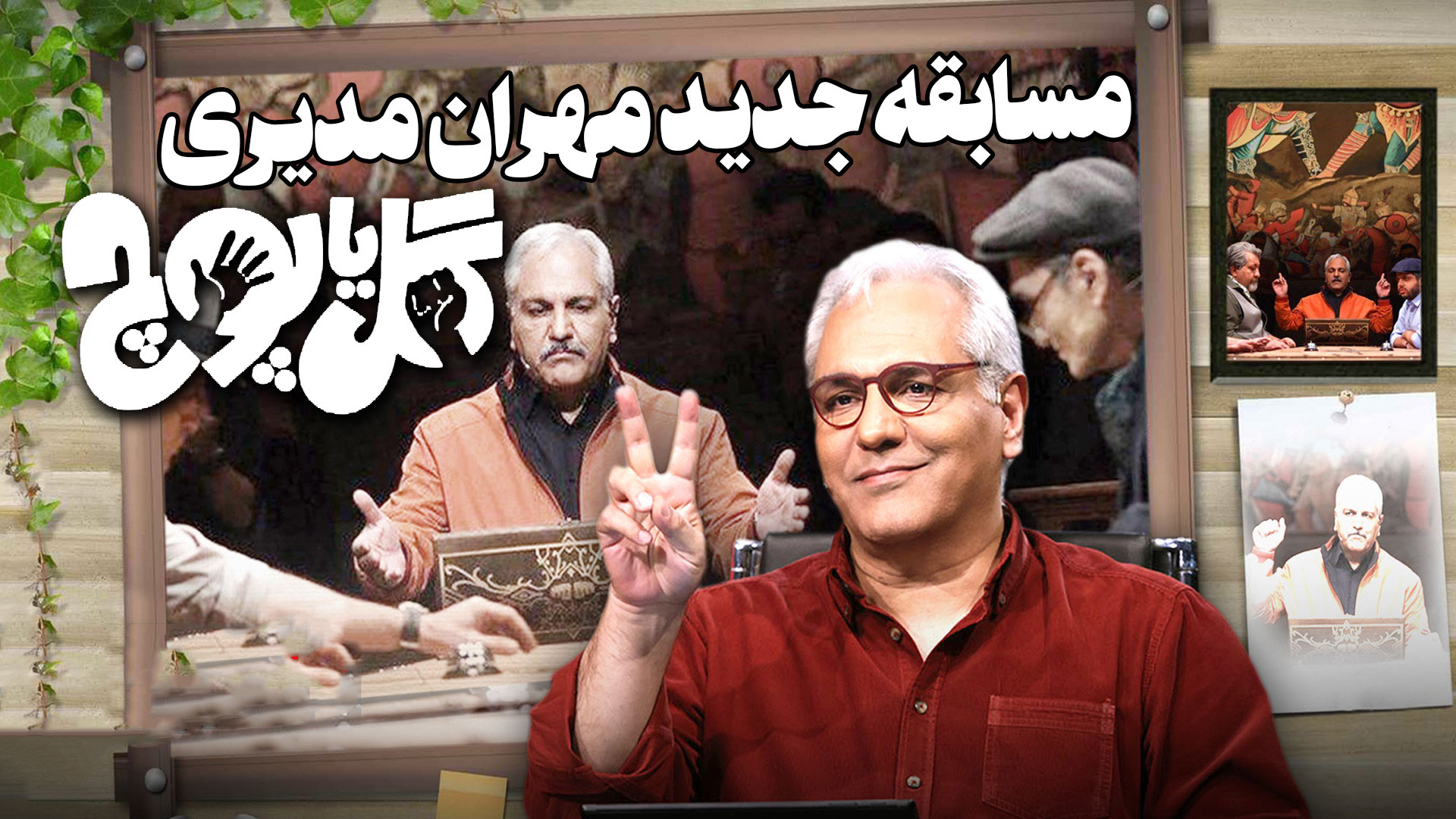 معرفی مسابه گل یا پوچ و شیوه بازی با اجرای مهران مدیری از فیلیمو زمان218ثانیه