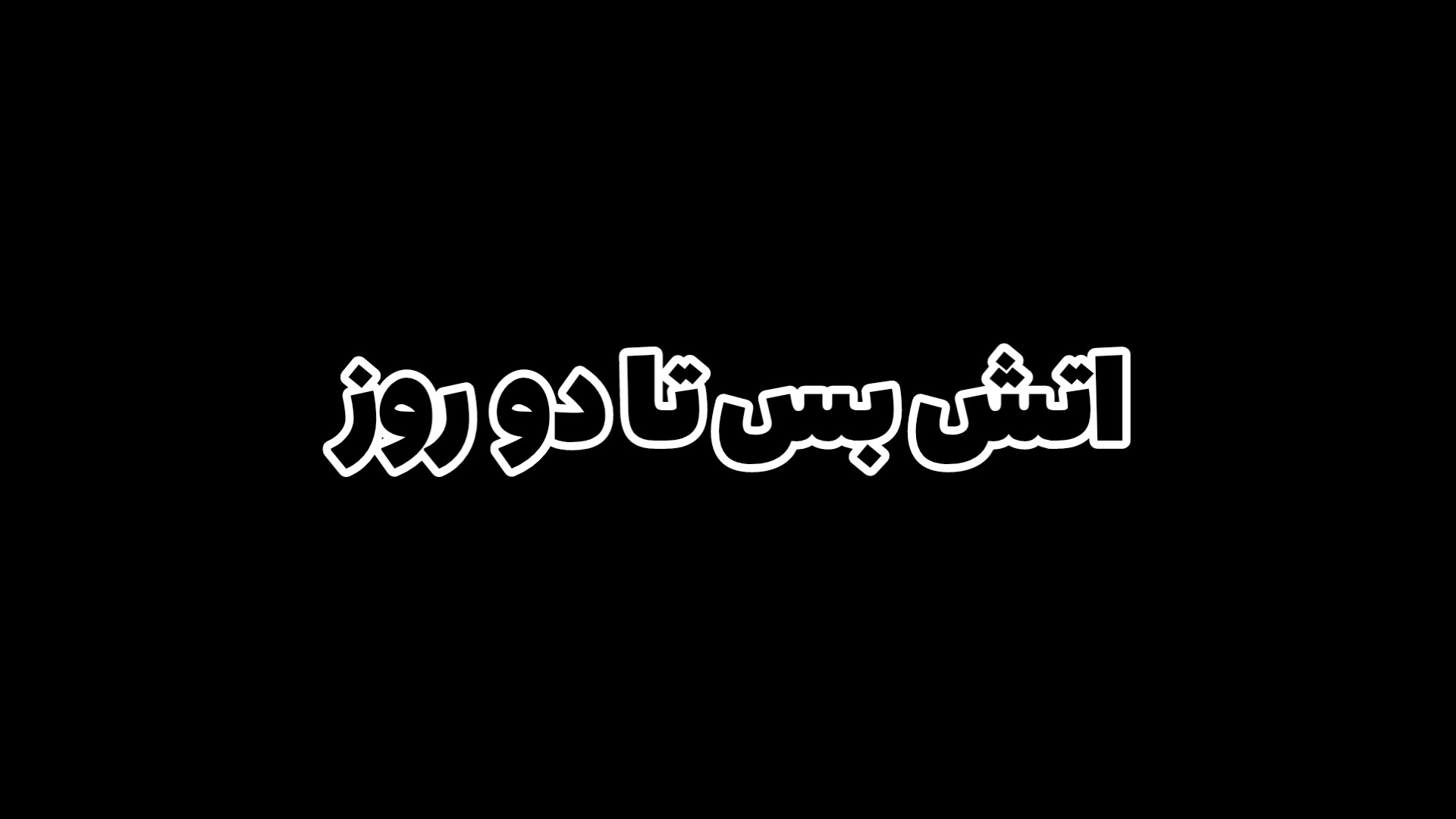 اتش بس تا دو روز در جنگ با اقای انگلیس زمان3ثانیه