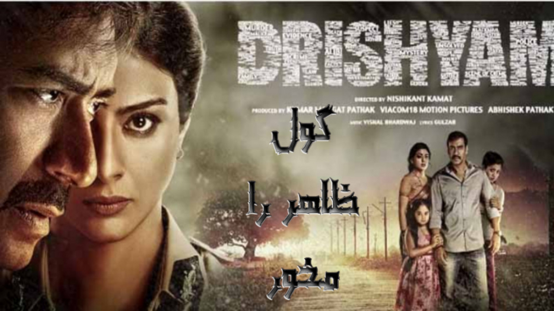 فیلم بسیار زیبای گول ظاهر را نخور 2 Drishyam 2022 (دانلود در توضیحات) زمان144ثانیه
