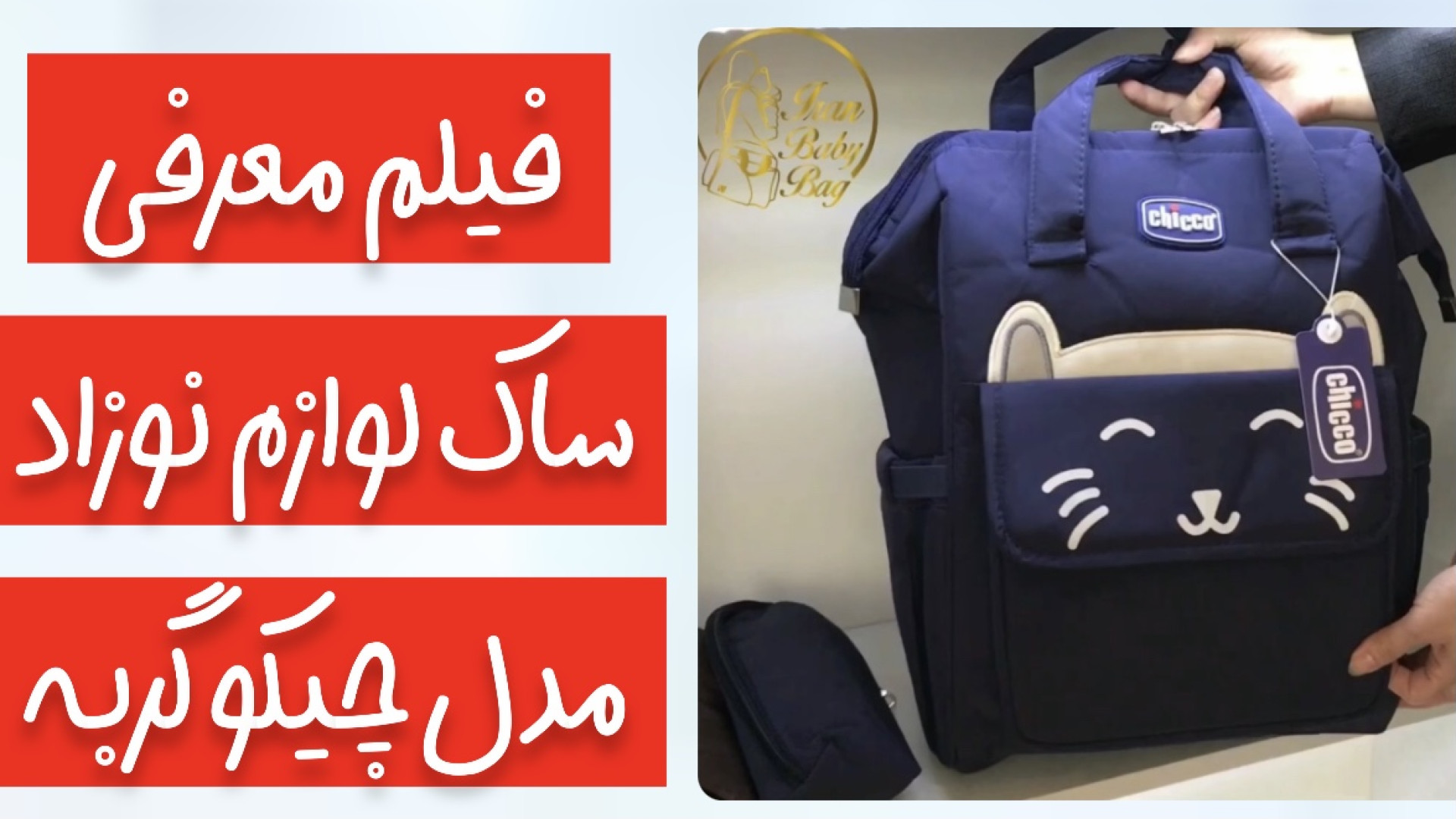 فیلم معرفی ساک لوازم نوزاد مدل چیکو گربه زمان47ثانیه