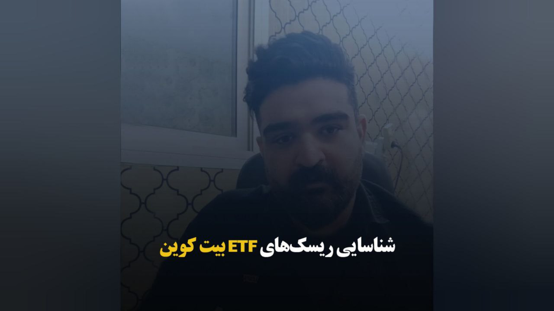 شناسایی , ریسک , ETF , بیت , کوین , مهدی , زینلی , تحلیلگر , بازارهای , مالی , گفت‌وگویی , صدای , بورس , تشریح , تفاوت‌های , سرمایه‌گذاری , بیت‌کوین , مزایا , معایب , اشاره