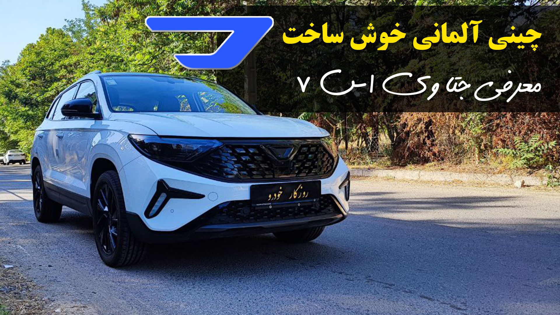 تیزر معرفی خودروی جتا vs7 ؛ چینی آلمانی خوش ساخت / روزگار خودرو زمان30ثانیه