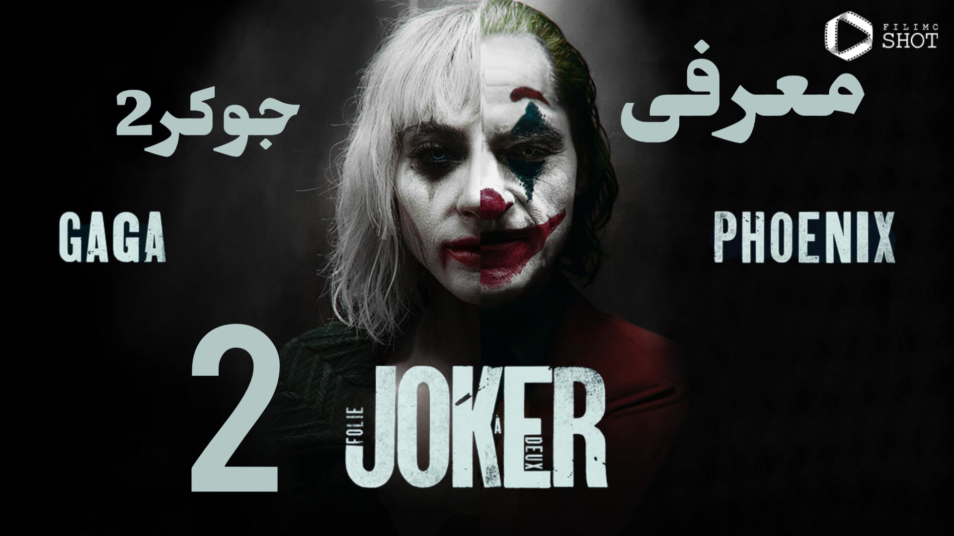 معرفی فیلم جوکر ۲:جنون مشترک زمان99ثانیه