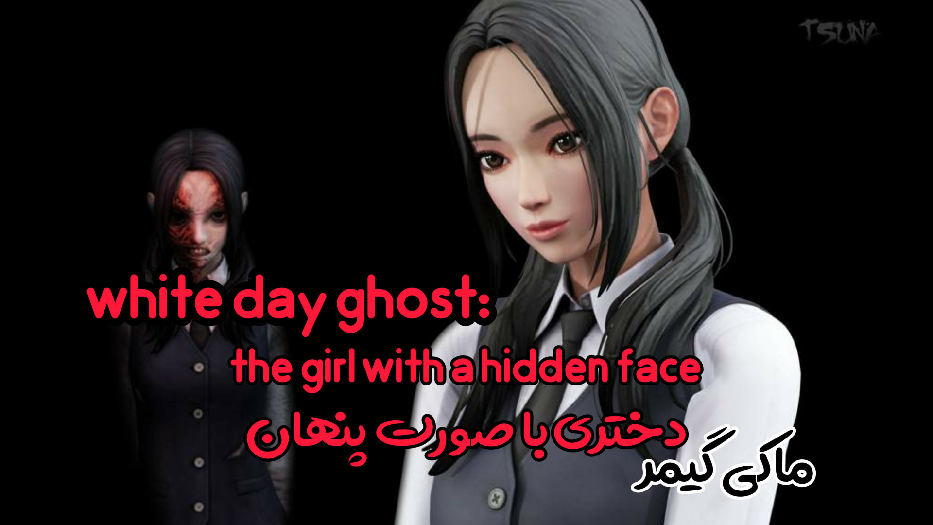 بازی روز سفید _ the girl with a hidden face :white day ماکی گیمر زمان42ثانیه