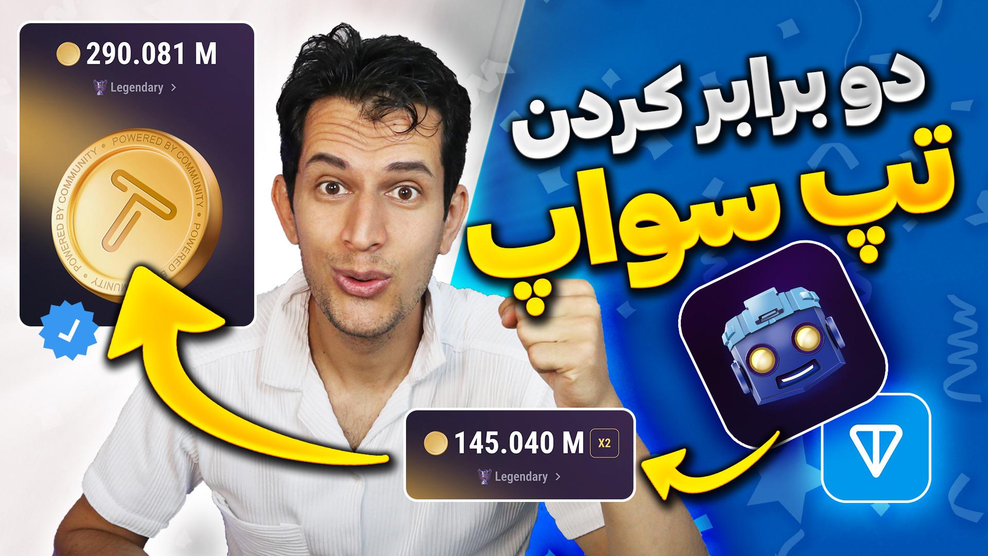 سکه , تپ , سواپ , آموزش , افزایش , امتیاز , ربات , Tapswap , سلاموووو , درورد , عزیزای , ترفند , سه
بچه , همون , میدونید , روش , زیادی , اینترنت , همشون , دستکاری , تاریخ , گوشی , انجام , میشه , (هم , اکانت , رو , بن , میکنه , کلا , کارساز , نیست)
ولی , اگه , میخواید , قانونی , ویدیو , خیلی , کارتون , میاد , دقت , آخر , ببینید , نکته , خوبی , داخلش , گفتم , میتونید , سرعت , استخراج , (بهترین , جایگزین , نات , کوین , الان , همستر , هستن , لینک , استارتشون , )
-------