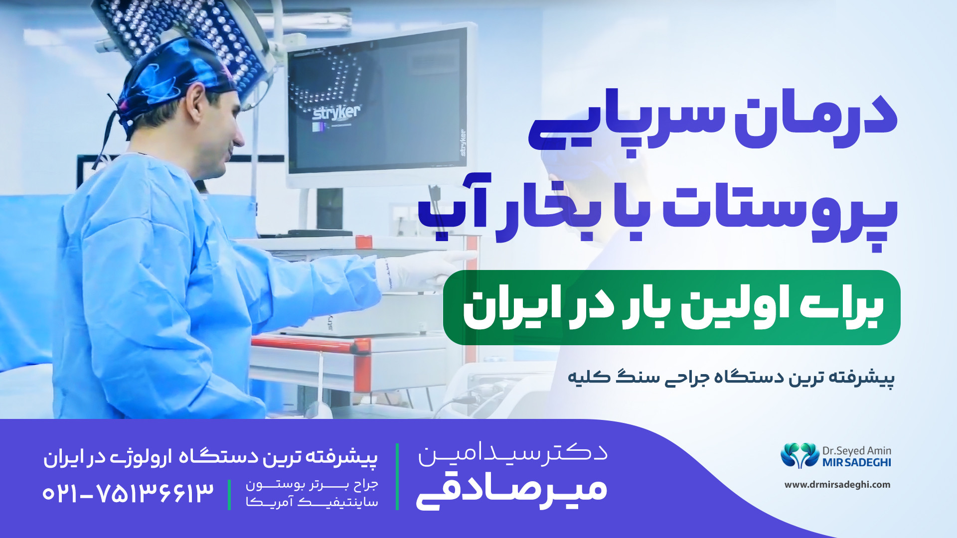 درمان سرپایی پروستات با بخار آب برای اولین بار در ایران جراحی لثه