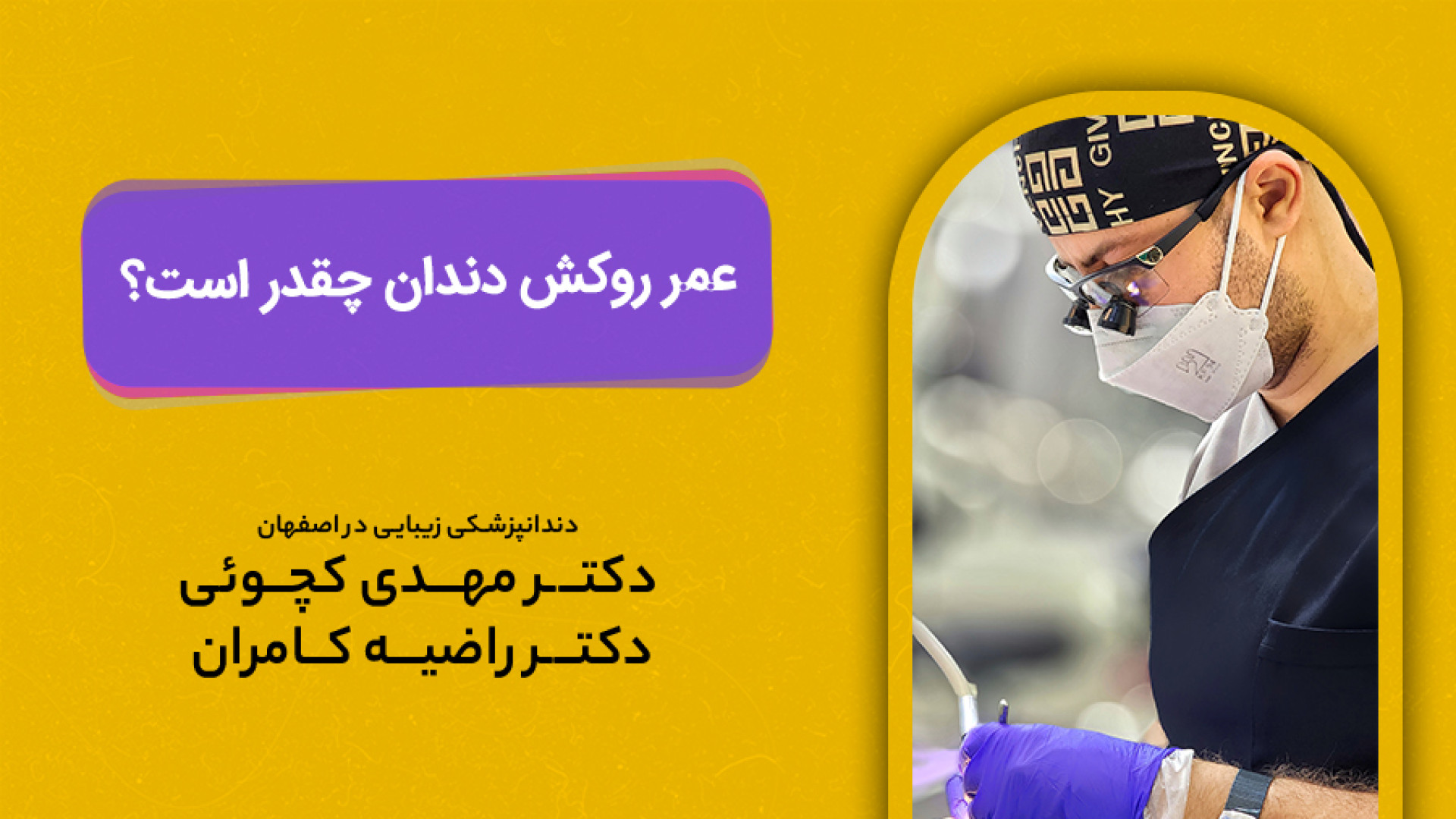 عمر روکش دندان چقدر است؟ لوسارتان