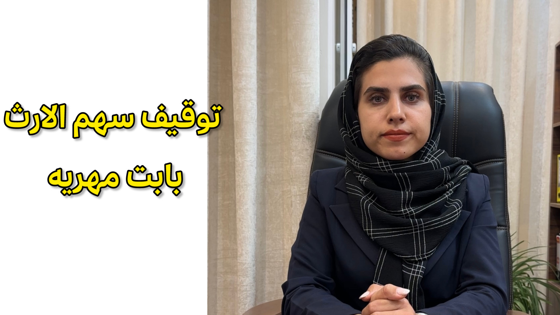 توقیف سهم الارث بابت مهریه وکیل پایه یک دادگستری فاطمه قربانی