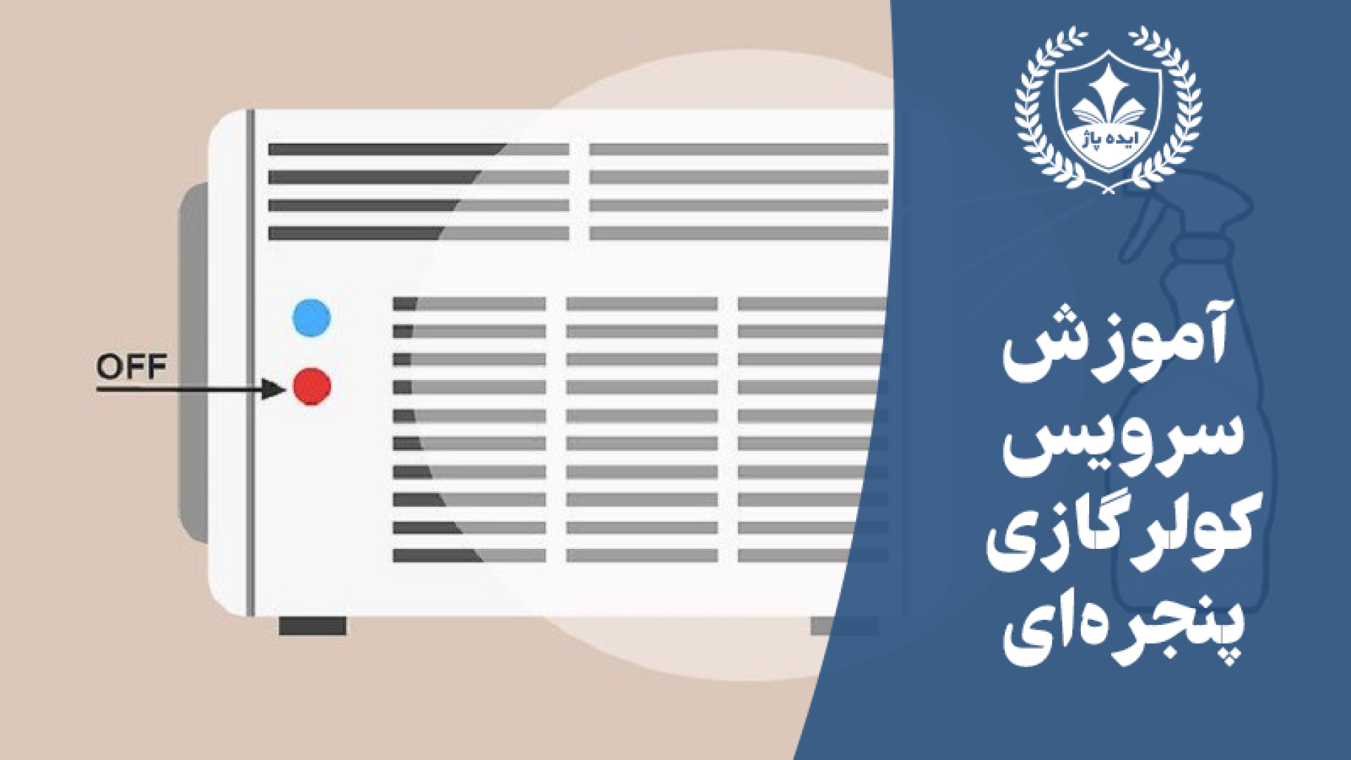 آموزش سرویس کولر گازی پنجره ای ساندرا بولاک