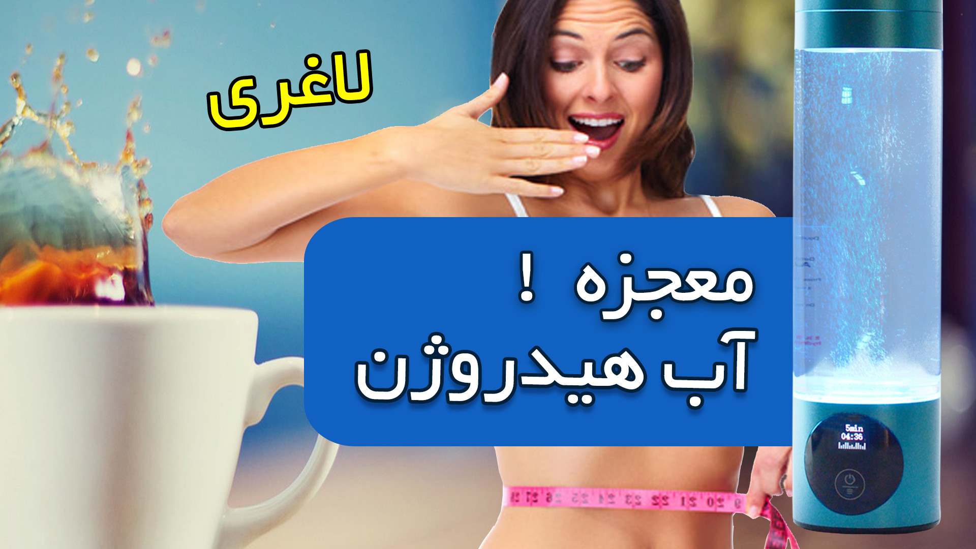 تاثیر شگفت انگیز آب هیدروژن دار هانوفل در لاغری و تنظیم سندرم متابولیک و دیابت 7 پلی‌داکتیلی