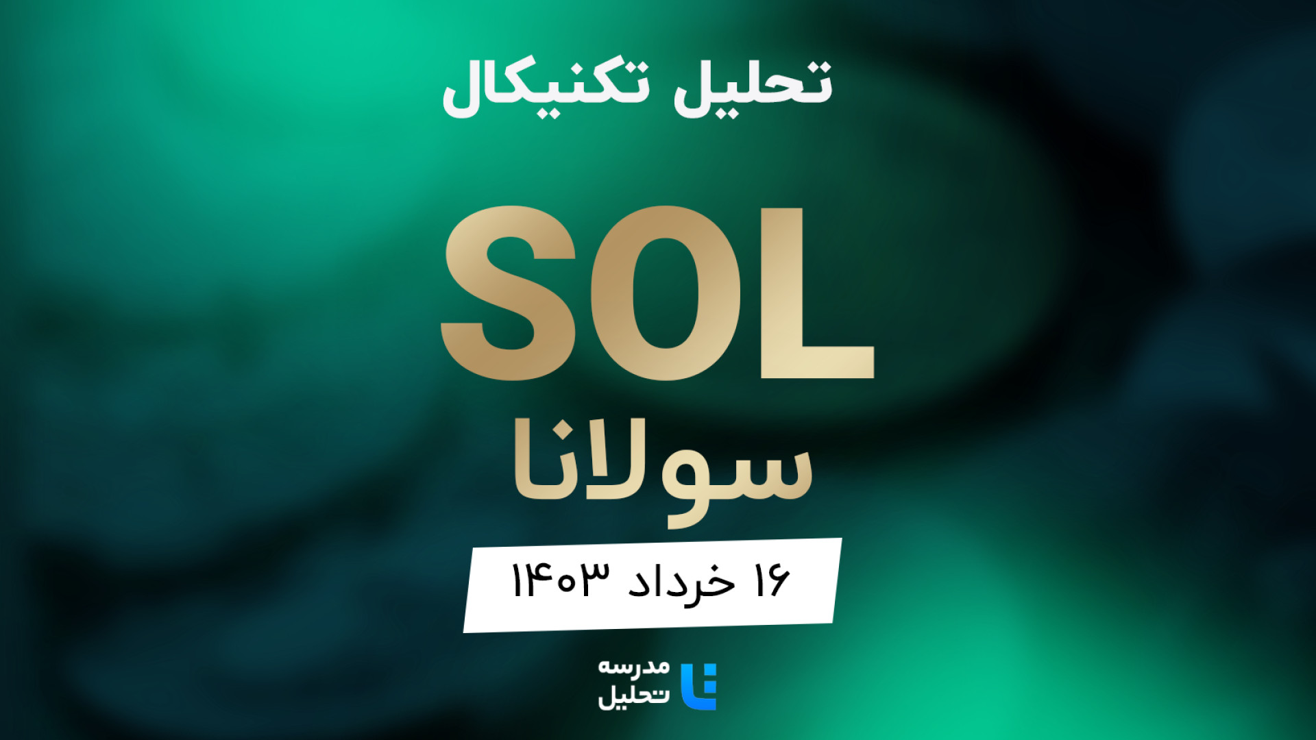 تحلیل , تکنیکال , SOL , سولانا , ۱۶ , خرداد , ۱۴۰۳ , مدرسه , (سولانا) , نمادهای , بازار , جزء , برنامه , هفتگی , معمولا , هفته , نماد , ارزهای , دیجیتال , بصورت , می‌کنیم , سایت , نشانی , www , tahlil , school , میتوانید , مشاهده , به‌روزرسانی , قبلی , تاریخ , آبان