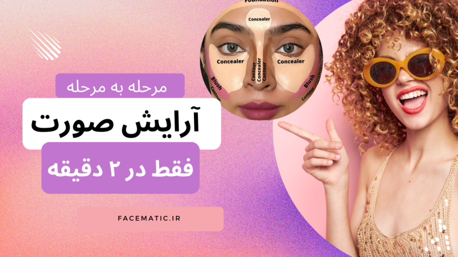 مرحله به مرحله آرایش صورت فقط در ۲ دقیقه