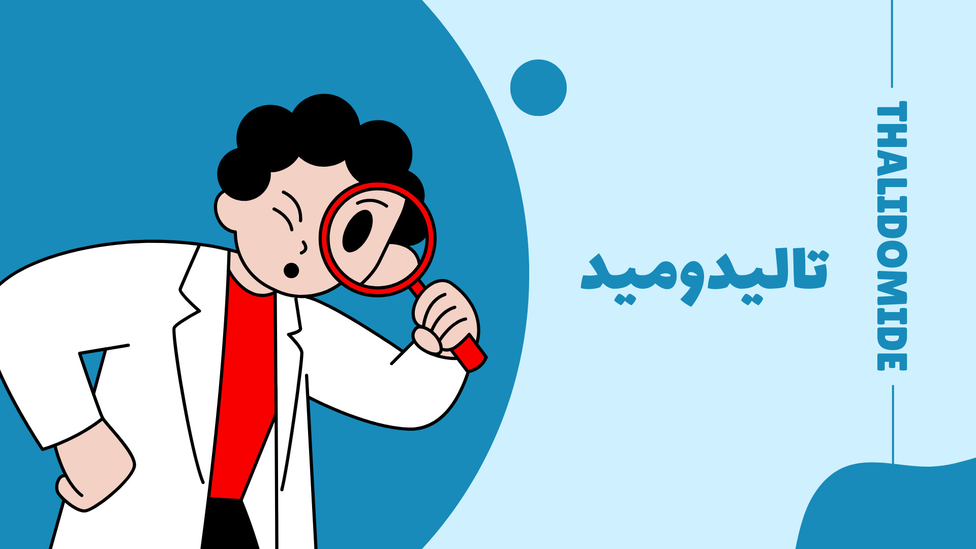 تالیدومید جراحی زیبایی پلک