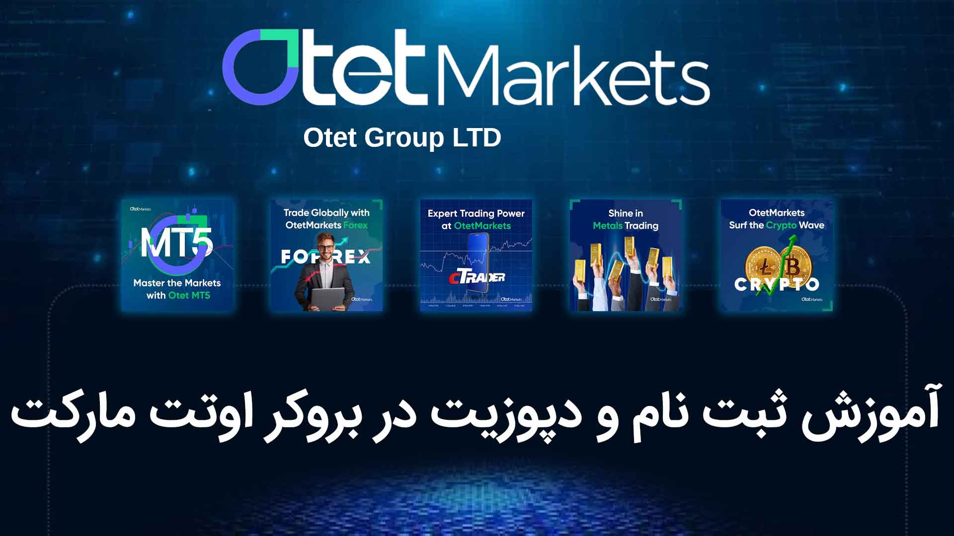 آموزش , ثبت , دپوزیت , بروکر , اوتت , مارکت , otet , market , مارکتس , Otet , Market , شرایط , معاملاتی , رقابتی , ارائه , می‌دهد , شامل , اسپردهای , پایین , کمیسیون‌های , منصفانه , اجرای , سریع , دستورات , می‌شود , معامله‌گران , کمک , می‌کند , هزینه‌های , کاهش , سودآوری , افزایش , لینک , مقاله , ویدیو , :
https: , tahlilexchange , com , register-and-deposit-otet-markets
