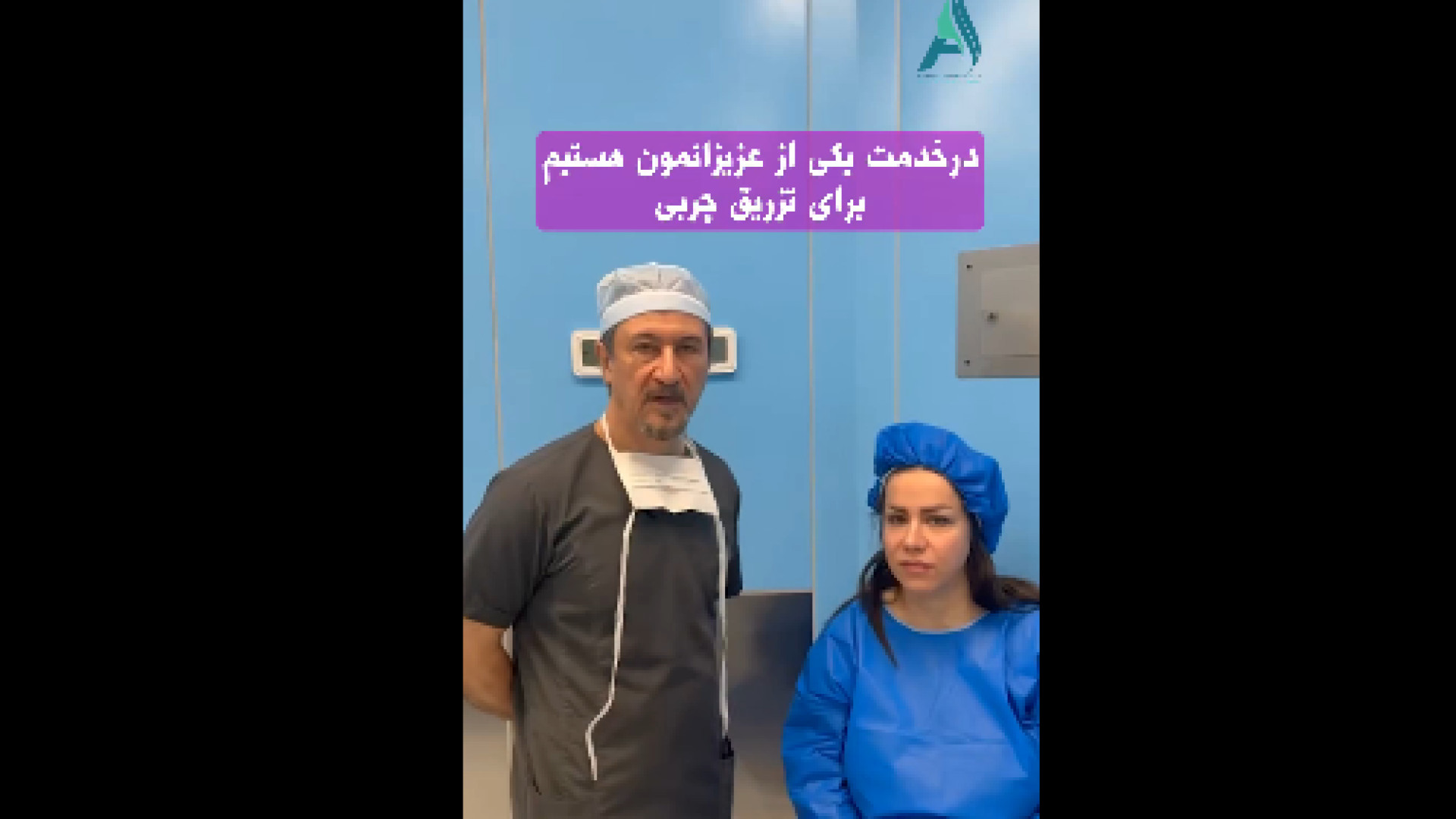 روند انجام تزریق چربی دکتر محمدرضا آخوندی نسب-فوق تخصص جراحی پلاستیک
