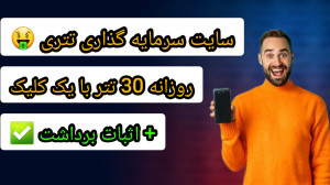 سایت , سرمایه , دلاری , درامد , روزانه , تتر , اثبات , برداشت , ویدیو , کلیک , ساده️
️اولین , سود , رو , همون , لحظه , کن
کاملا , اتوماتیک , خودکار , دلار , پول , بیار , تومان , خرج , کن