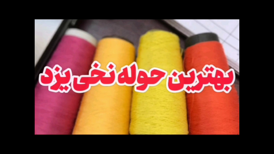 حوله نخی یزدی اصل