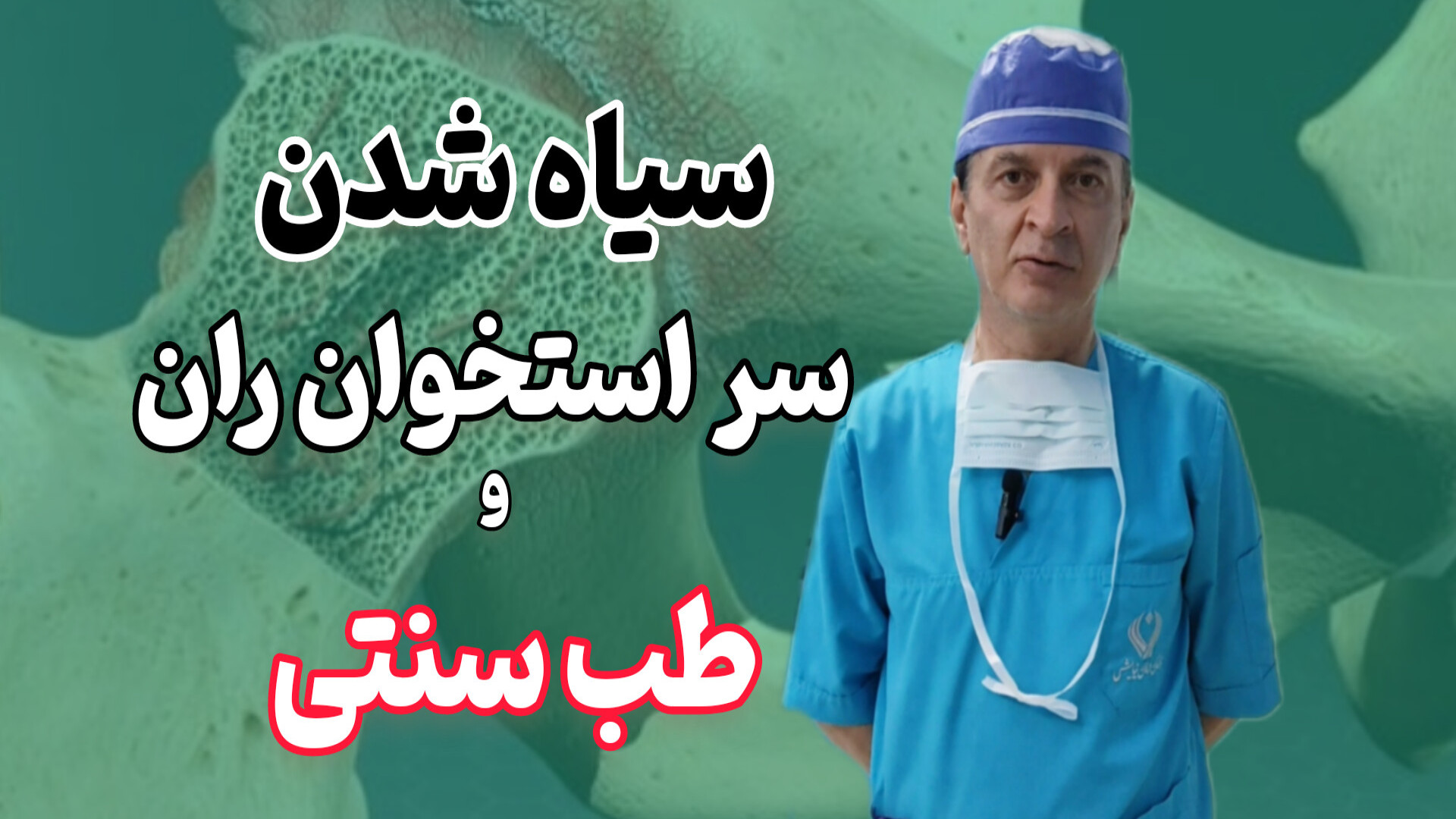 سیاه شدن سر استخوان ران و طب سنتی دکتر محمود جعفر بیگلو