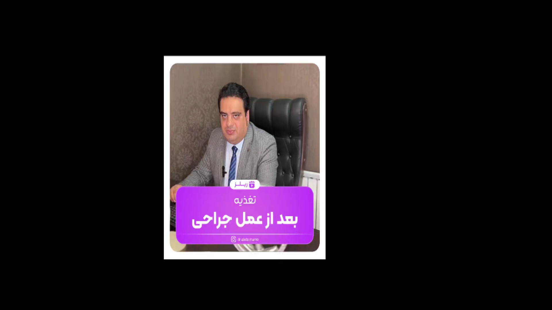 تغذیه بعد از جراحی دکتر خشایار سنجری متخصص جراحی جنرال و زیبایی