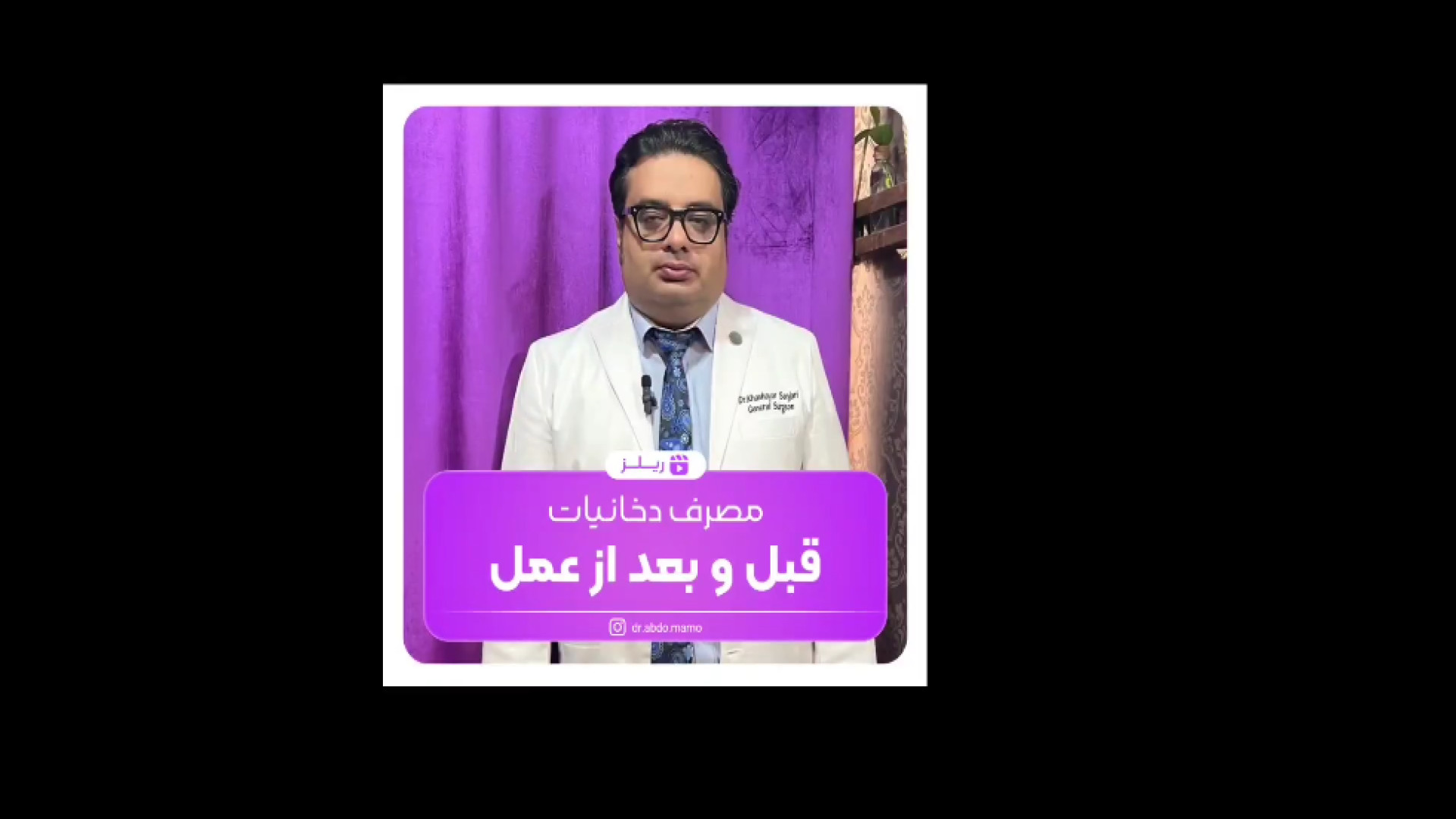 مصرف دخانیات قبل و بعد از عمل دکتر خشایار سنجری متخصص جراحی جنرال و زیبایی