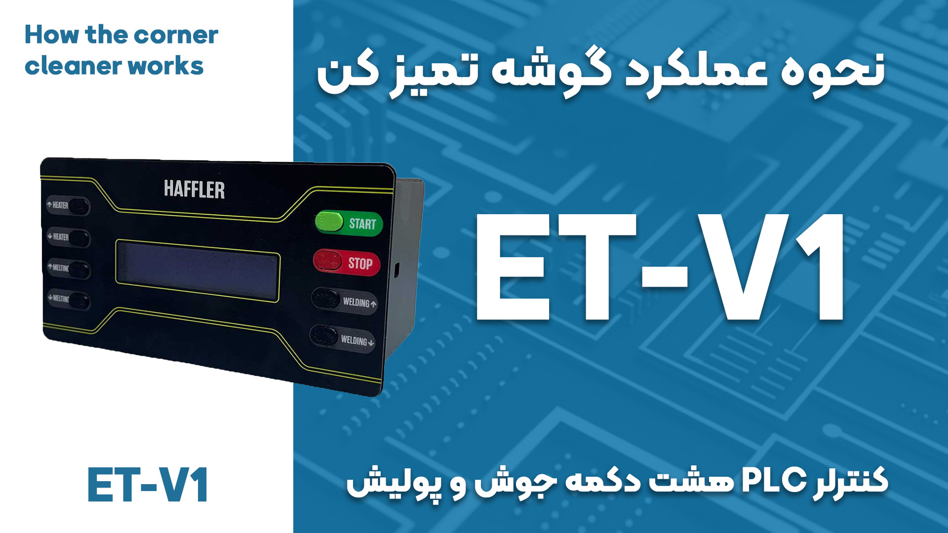 عملکرد دستگاه Haffler - هافلر ( گوشه تمیز کن ) Et-V1 رونالدینیو