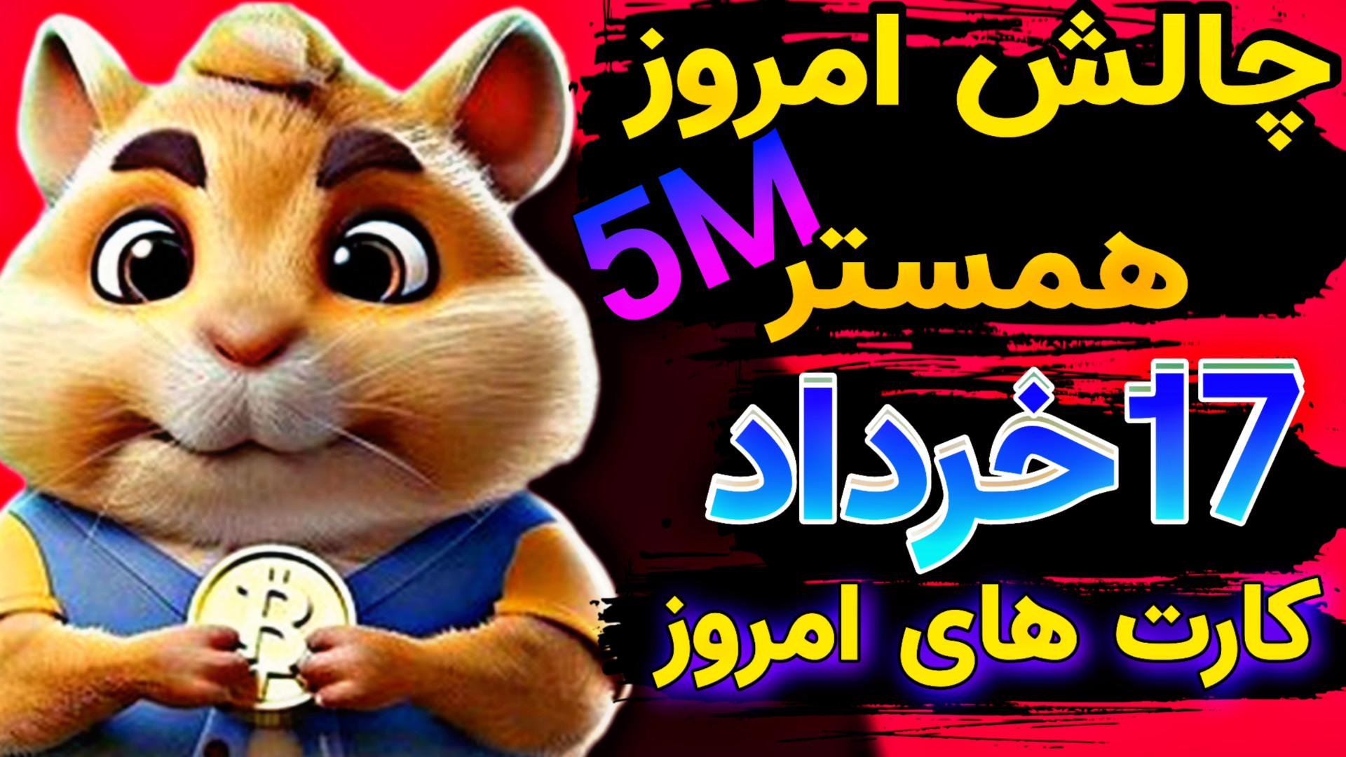 کارت , همستر , کامبت , | , 17خرداد , اموزش , باز , قفل , لینک , کانالمون , https: , hamsterkombat_iran1403
