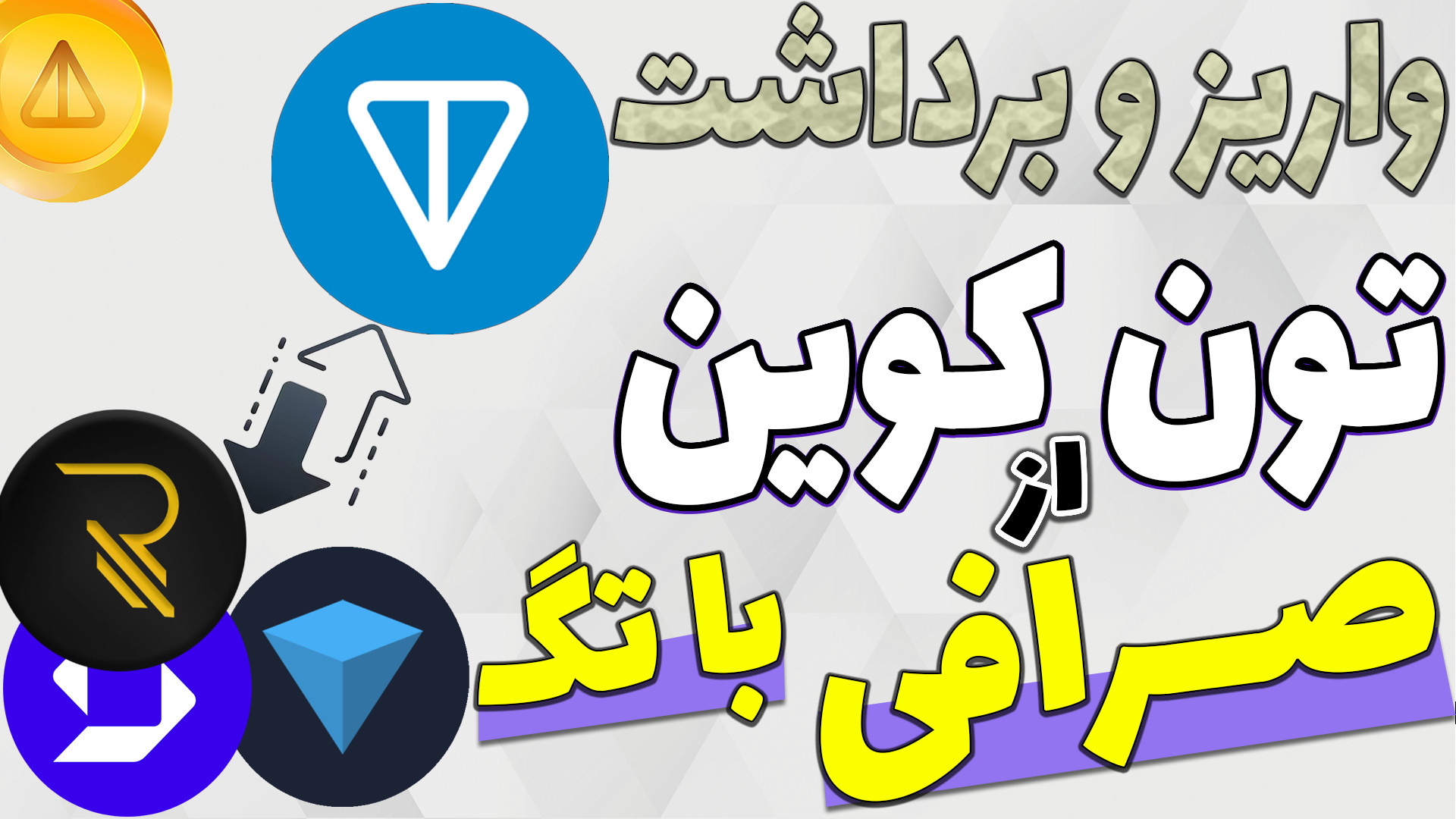 واریز , برداشت , تون , کیپر , صرافی , کامنت , ممو , مشکلی , اصلی , کاربران , شبکه , خاطر , ماجرای , خیلی , دارایی , تو , ویدوی , کامل , بهتون , آموزش , دادم

-هیچ , مطالب , ویدیو , پیشنهاد , خرید , فروش , سرمایه , !!!

لینک , رمزینکس
https: , ramzinex , com , app , signup?ref-code=985013
ادلیست , نهایی , کانال , رسمی , ربات , تبلیغاتی , لینک , زیر
https: , glorybit , 14351
لینک , گروه , تلگرام , خودمون
https: , glorybit_chat , ارتباط , ️ , تلگرام* , https: