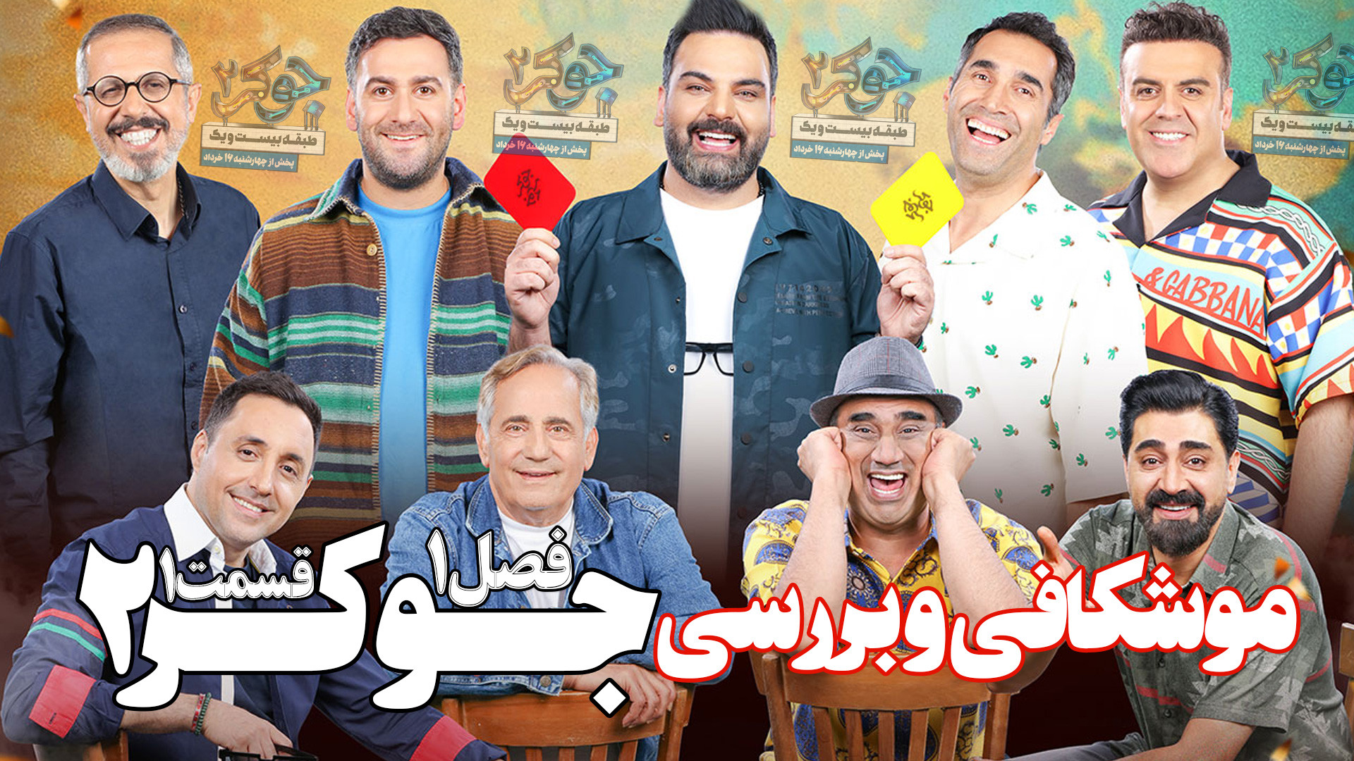 معرفی و بررسی رئالیتی شو جوکر 2 طبقه بیست و یک فصل 1 قسمت 1 همراه با قوانین جدید زمان843ثانیه