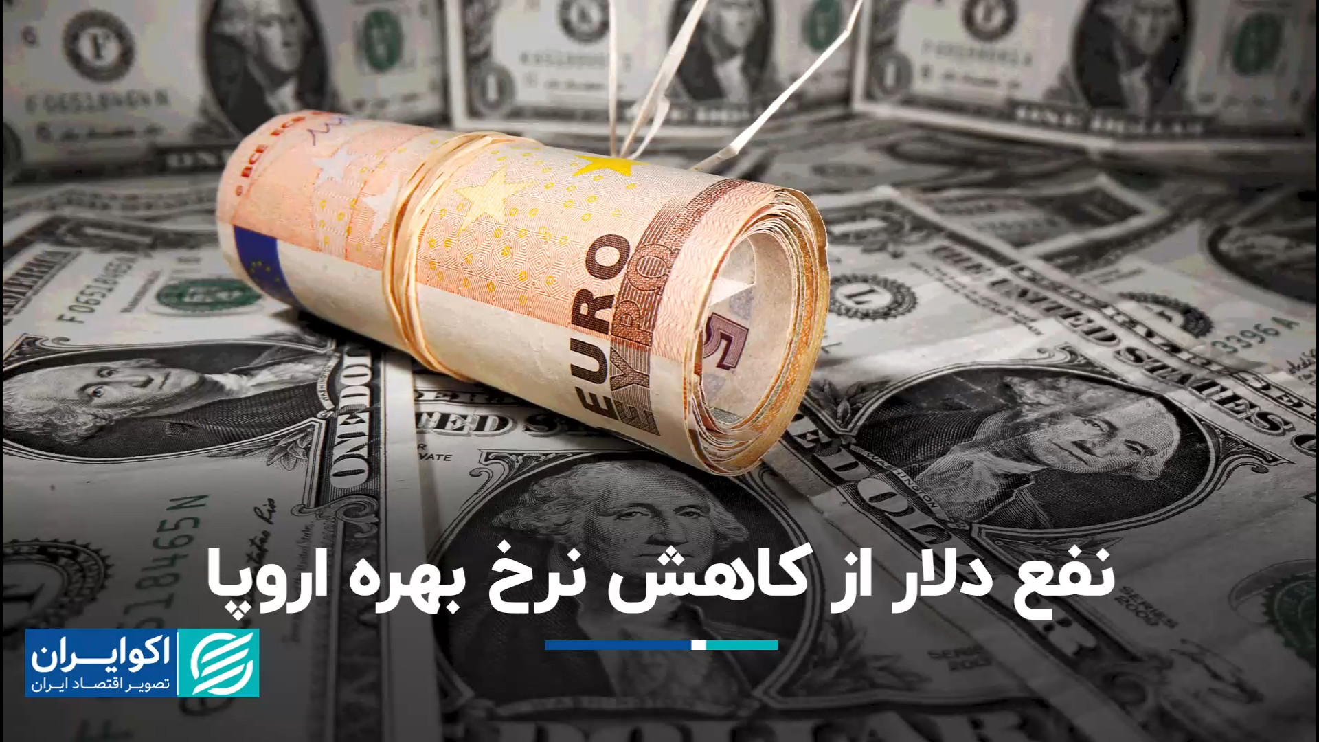 نفع , دلار , کاهش , نرخ , بهره , اروپا , اتحادیه , تورم , بالاتر , حد , انتظارات , منتشر , روز , پنجشنبه , درمورد , مسیر , پیش‌روی , داده‌های , اقتصادی , تصمیم‌گیری , علی , رضاپور , تحلیلگر , بازارهای , مالی , برنامه , مارکت , تایمز , احتمال , صحبت , می‌کند , نگاه , نکته , مهم , جلسه , سیگنال , بعدی , اروپاست
