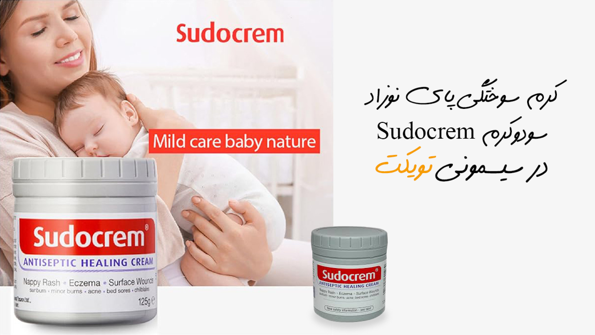 کرم سوختگی پای نوزاد سودوکرم Sudocrem التیام دهنده، ضدسوختگی دنزل واشینگتن
