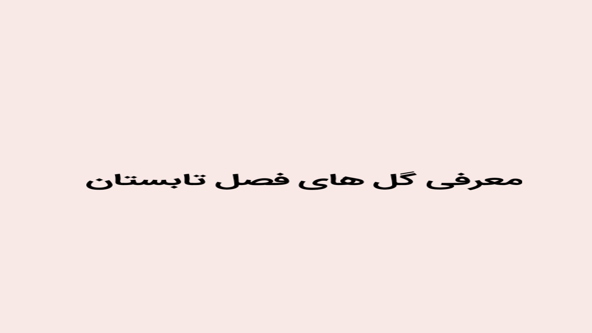 شگفتی های جهان ۲ معرفی گل های فصل تابستان فصل دوم  قسمت اخر  فصل سوم بزودی زمان63ثانیه