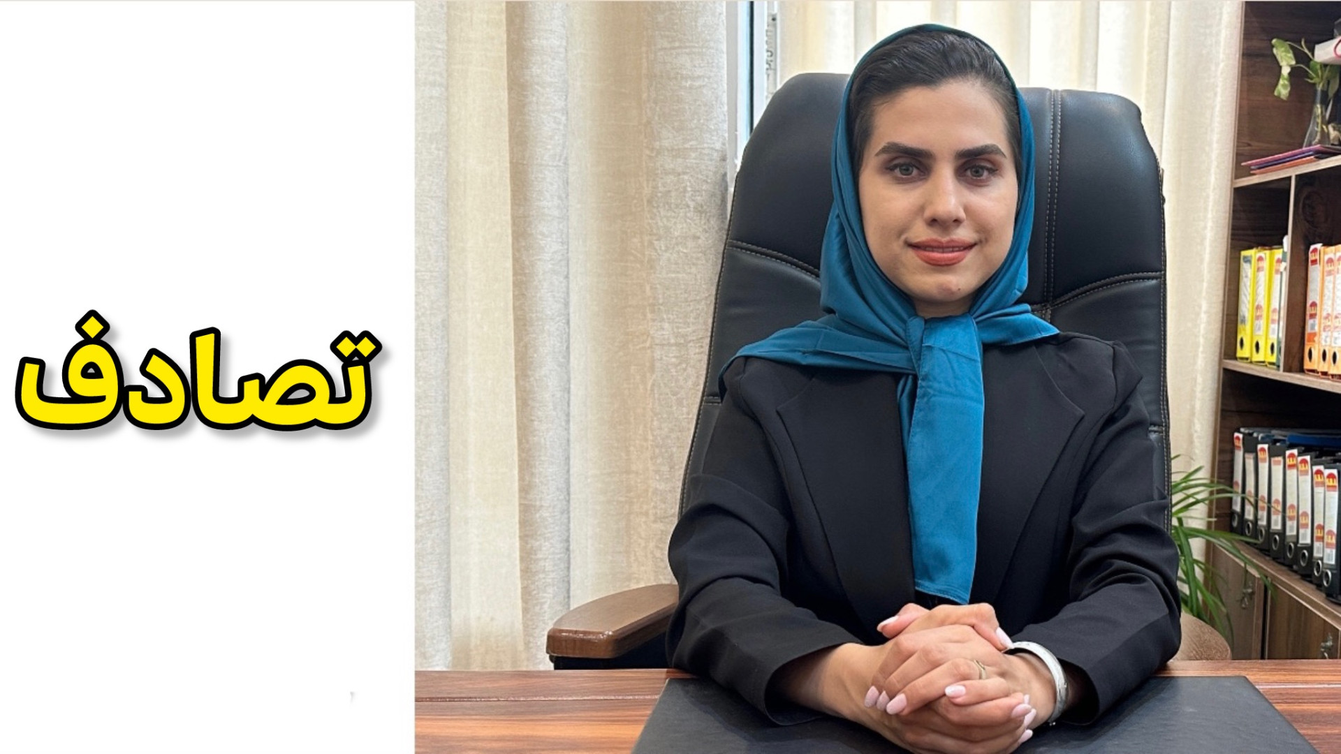 تصادف وکیل پایه یک دادگستری فاطمه قربانی