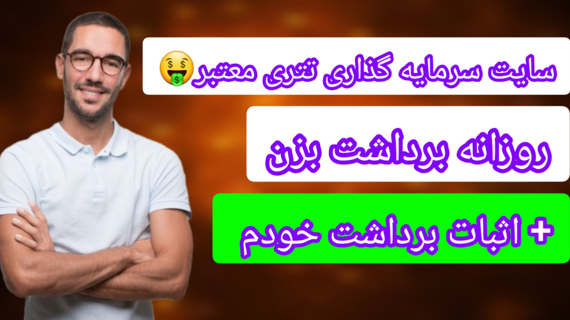 سایت , ماینینگ , تتر , سرمایه , اثبات , برداشت , ویدیو , دلاری , کلیک , ساده️
️اولین , سود , رو , همون , لحظه , کن
کاملا , اتوماتیک , خودکار , دلار , پول , بیار , تومان , خرج , کن