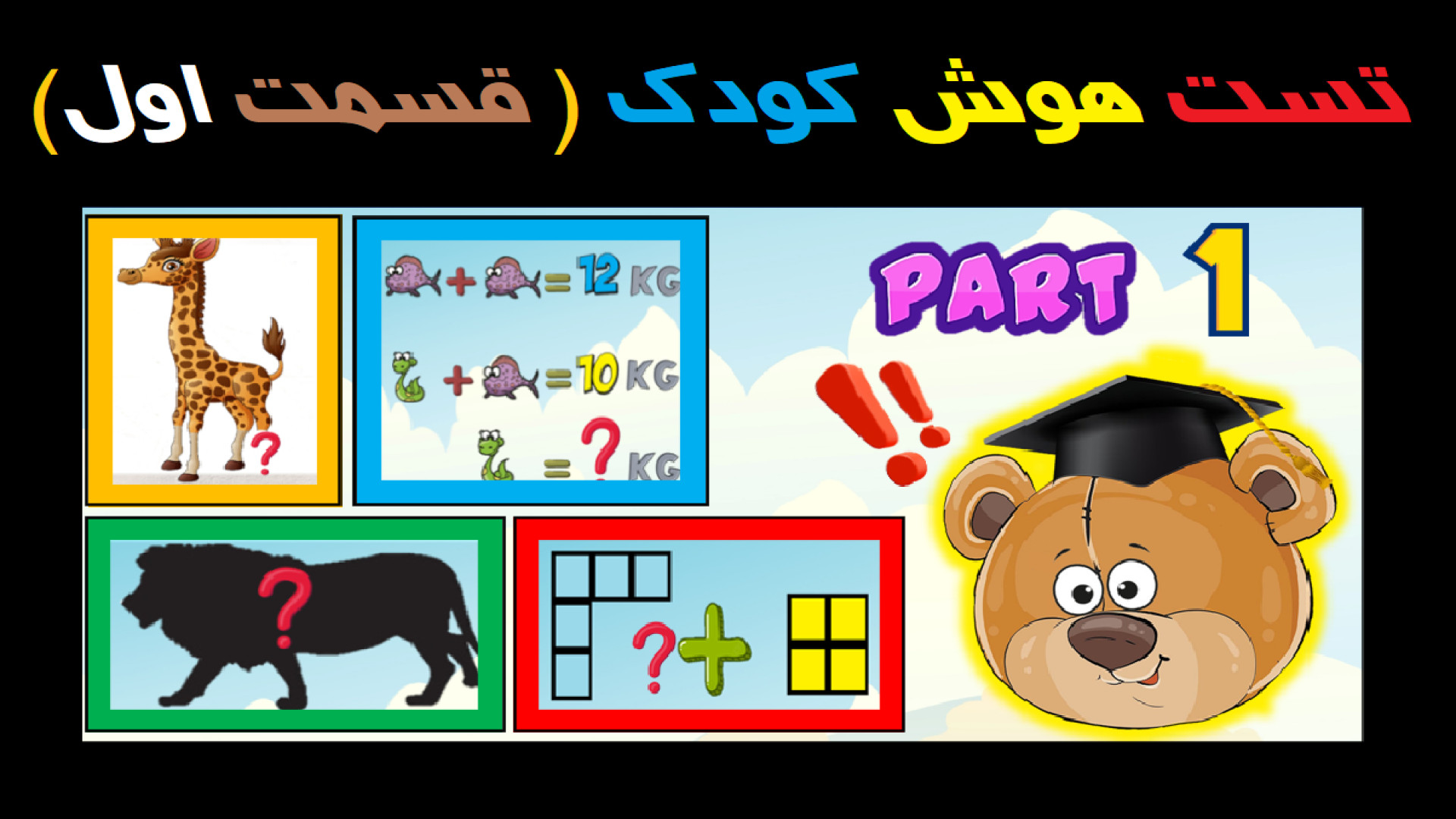 تست هوش کودک ( قسمت اول ) منافذ باز پوست