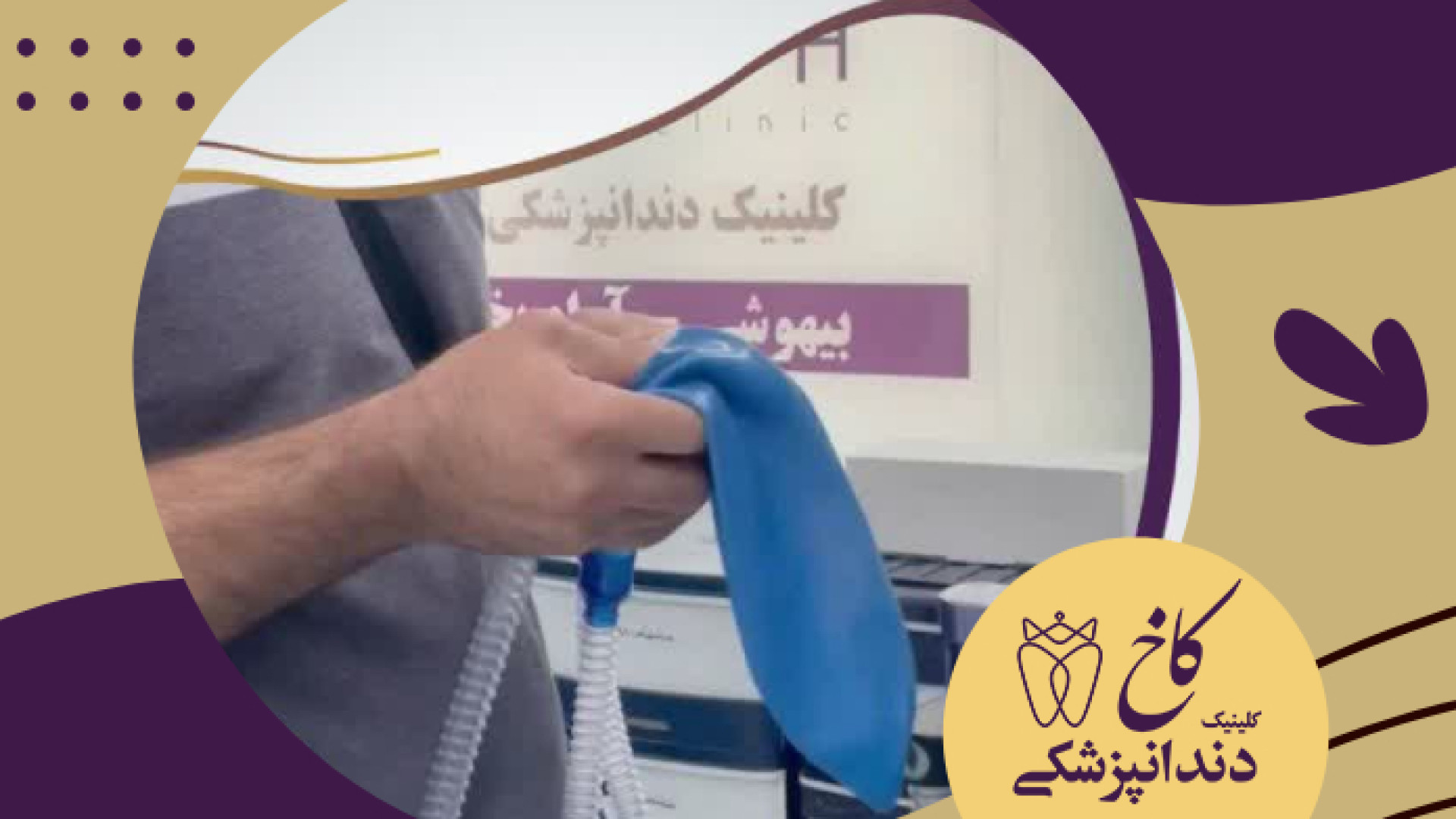 قسمت پنجم کالیبریشن تجهیزات اتاق عمل کلینیک دندانپزشکی کاخ