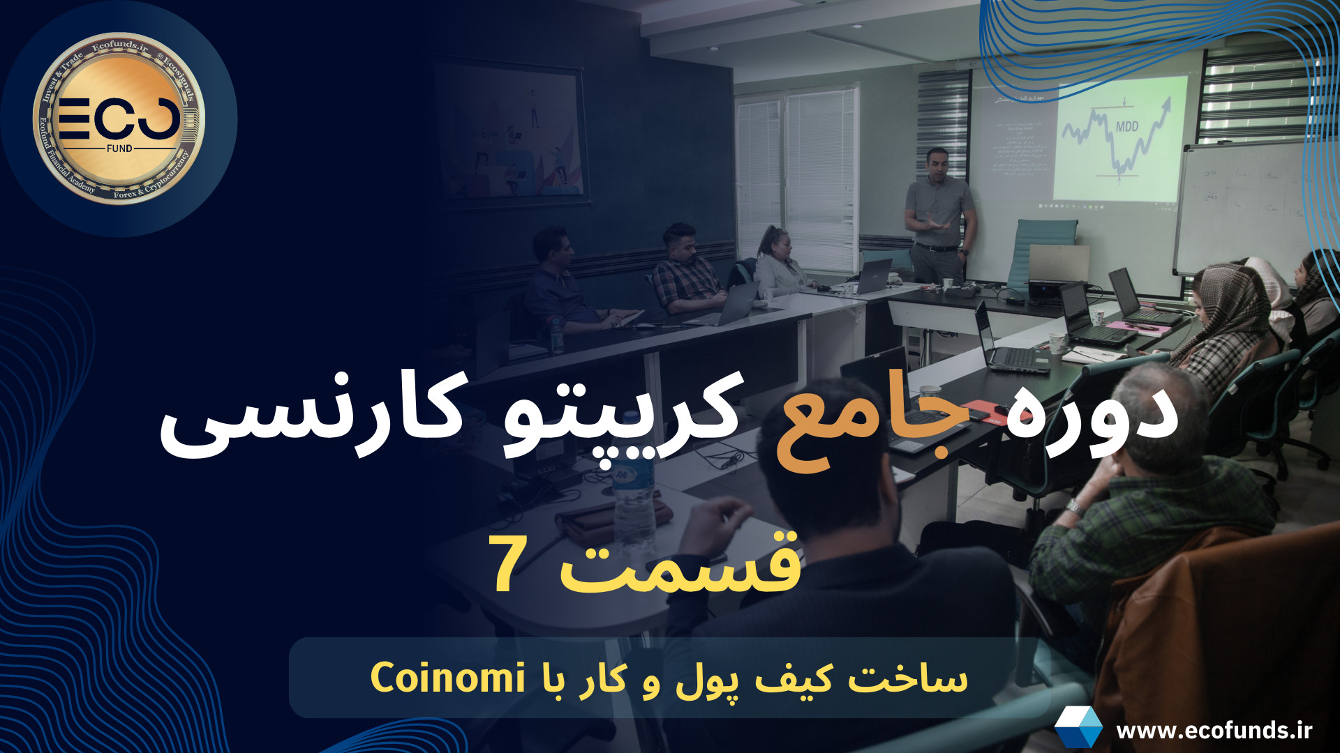 دوره , جامع , کریپتو , کارنسی , (قسمت , هفتم) , ساخت , کیف , پول , کوینومی , آموزش , coinomi , کامل , ترید , ارز , دیجیتال , رمز , ارزها , صفر , صد , آکادمی , مالی , اِکو , فاند , تجربه , حرفه , اساتید , علاقه , مندان