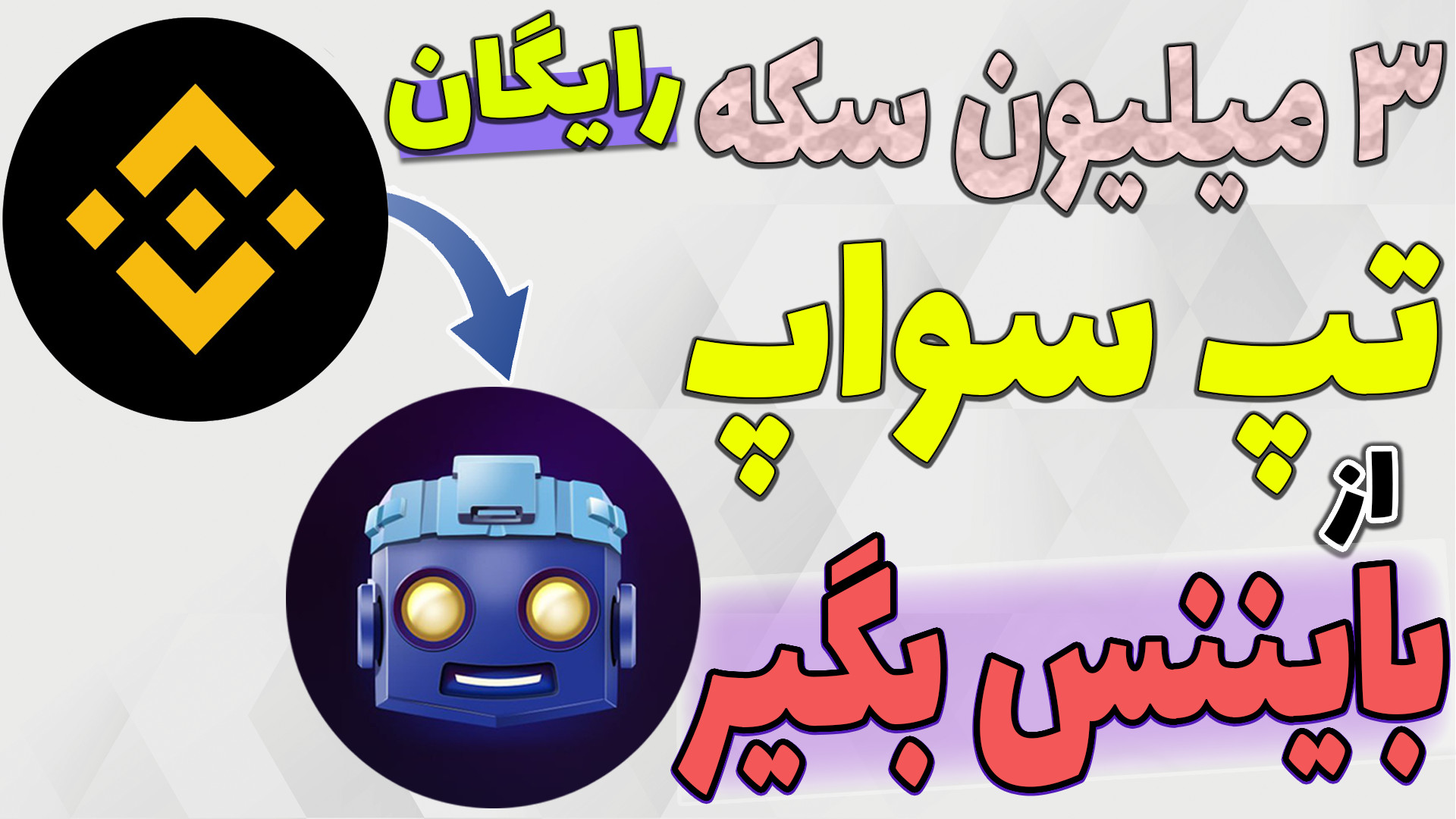 تسک , سکه , بایننس , تپ , سواپ , نحوه , دور , زدن , واسطه , وارد , کاربران , همستر , ایران , فضا , خیلی , نمیدونند , ایرانی , تحریم , قانون , اون , انجام , بدند , ویدیو , بهتون , میگم , چطوری , بگیرید , مسئولتش , خودتونه

-هیچ , مطالب , پیشنهاد , خرید , فروش , سرمایه , !!!

ادلیست , نهایی , کانال , رسمی , ربات , تبلیغاتی , لینک , زیر
https: , glorybit , 14351
لینک , گروه , تلگرام , خودمون
https: , glorybit_chat , ارتباط , ️ , تلگرام* , https: , glor