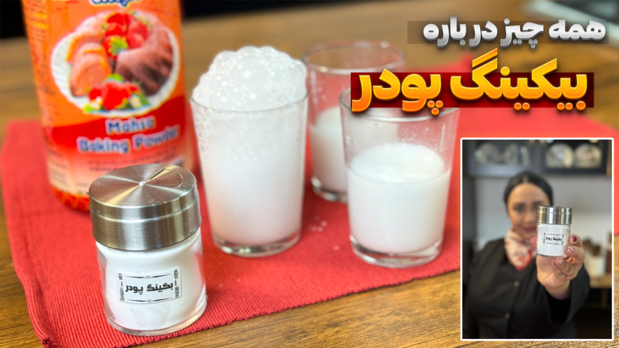 همه چیز درباره بیکینگ پودر / درست کردن بیکینگ پودر / تست سالم بودن بیکینگ پودر