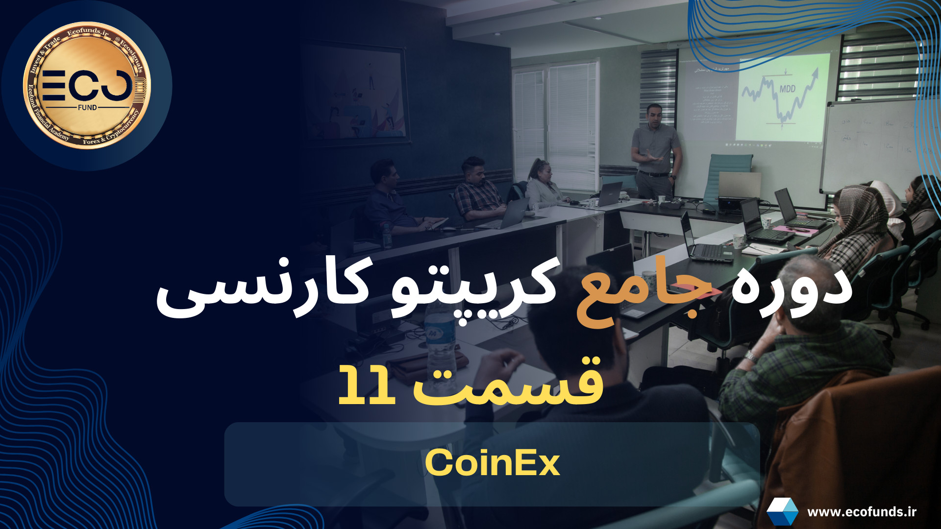دوره , جامع , کریپتو , کارنسی , (قسمت , یازدهم) , آموزش , صرافی , کوینکس , کامل , ترید , ارز , دیجیتال , رمز , ارزها , صفر , صد , آکادمی , مالی , اِکو , فاند , تجربه , حرفه , اساتید , علاقه , مندان