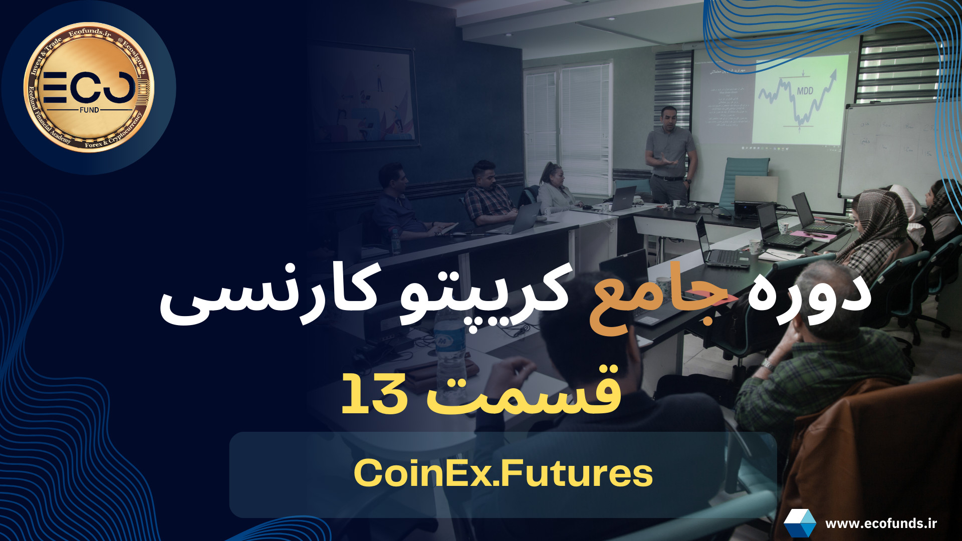 دوره , جامع , کریپتو , کارنسی , (قسمت , سیزدهم) , آموزش , صرافی , کوینکس , معاملات , فیوچرز , کامل , ترید , ارز , دیجیتال , رمز , ارزها , صفر , صد , آکادمی , مالی , اِکو , فاند , تجربه , حرفه , اساتید , علاقه , مندان