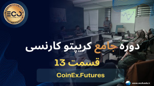 دوره , جامع , کریپتو , کارنسی , (قسمت , سیزدهم) , آموزش , صرافی , کوینکس , معاملات , فیوچرز , کامل , ترید , ارز , دیجیتال , رمز , ارزها , صفر , صد , آکادمی , مالی , اِکو , فاند , تجربه , حرفه , اساتید , علاقه , مندان