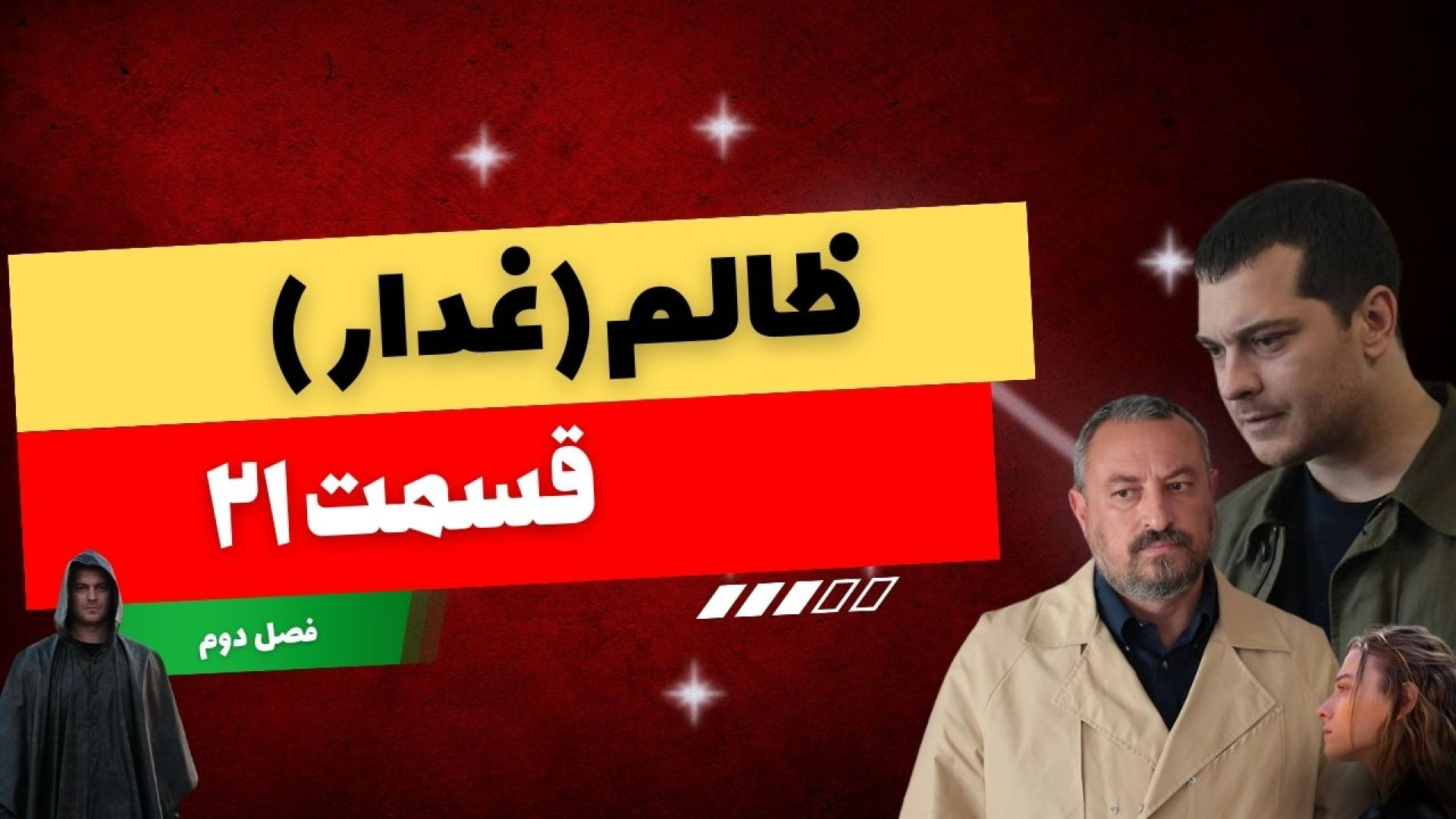 قسمت 21 سریال ظالم (غدار) ؛ فصل دوم ... زمان236ثانیه