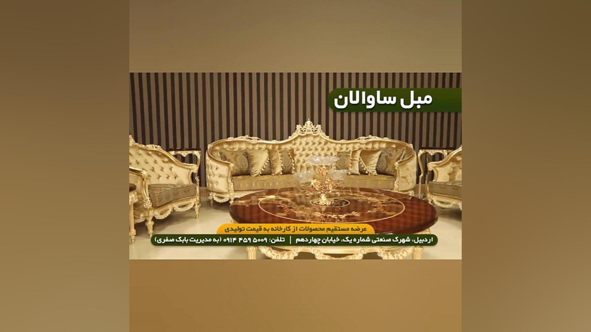 تولیدی مبلمان ساوالان در اردبیل اینسایزینگ