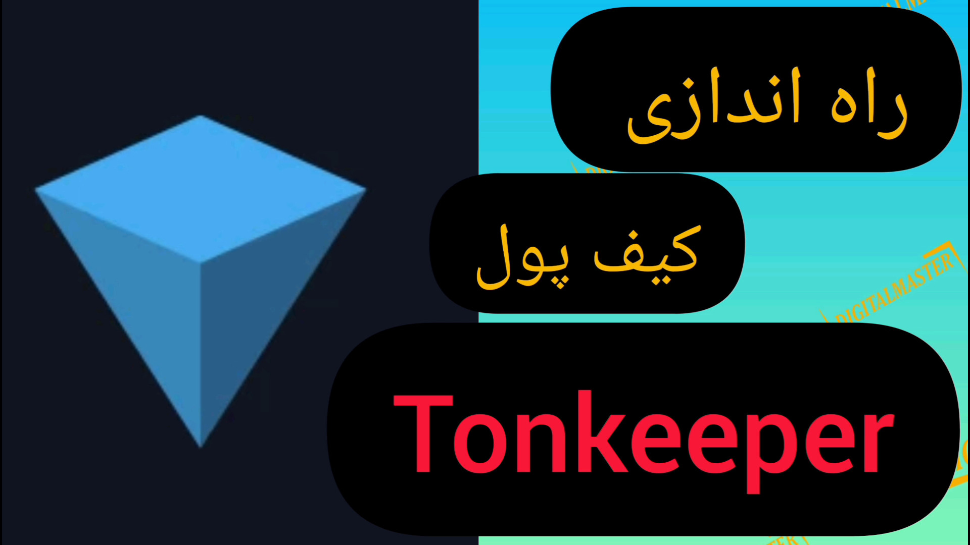 آموزش , کامل , اندازی , کیف , پول , تون , کیپر , Ton , Keeper , https: , play , google , com , store , apps , details?id=com , ton_keeper

لینک , سایتها , اپلیکیشن , معرفی , ویدئو , کانال , تلگرام , مشاهده , دانلود , کنید

کانال , دیجیتال , مستر
https: , digitalmasterr