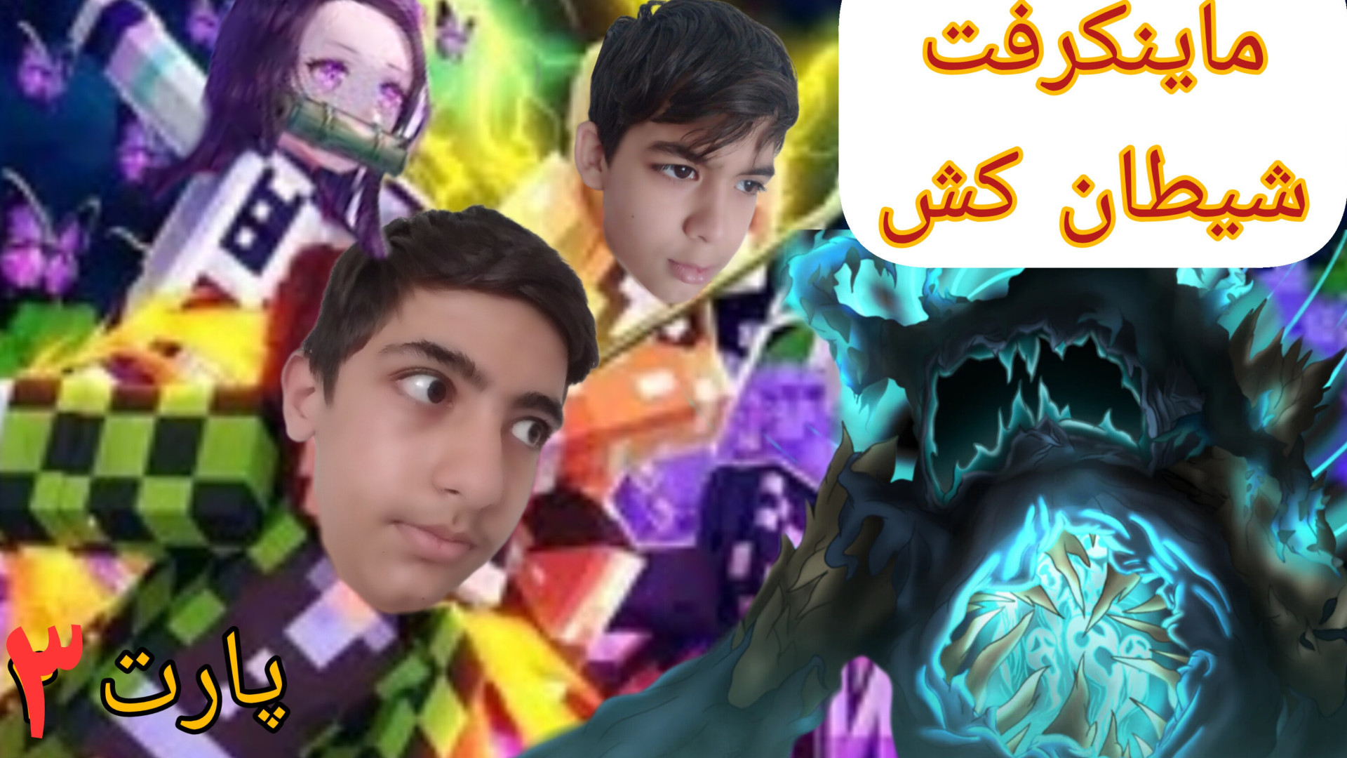 ماینکرافت شیطان کش | پارت ۳ | تمرینات سخت پروتز سینه