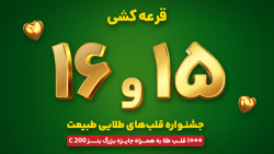 جشنواره قلب های طلایی طبیعت - قرعه کشی مرحله پانزدهم و شانزدهم