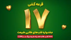 جشنواره قلب های طلایی طبیعت - قرعه کشی مرحله هفدهم