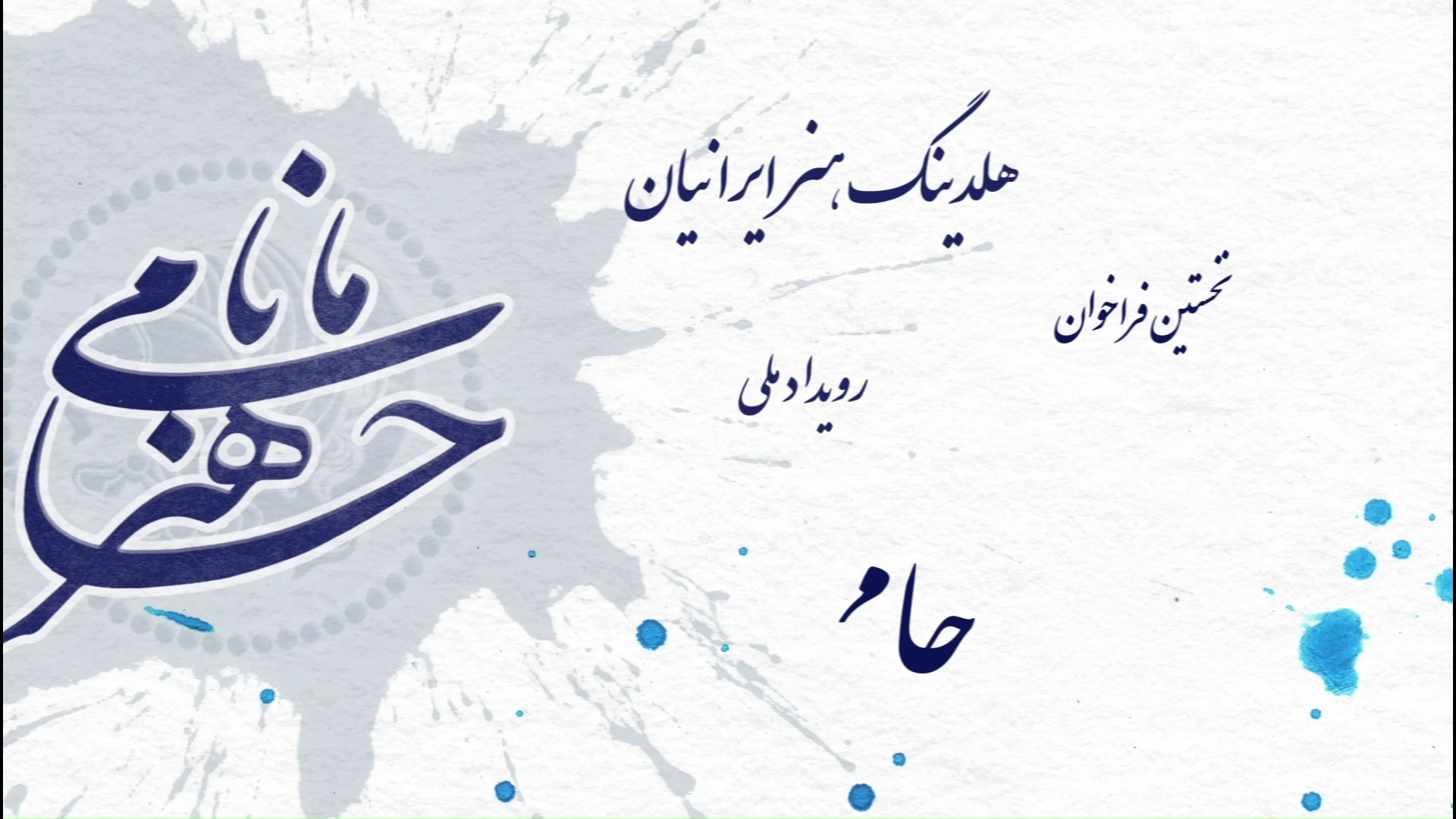 رویداد ملی حامی هنر پرتاب نعل